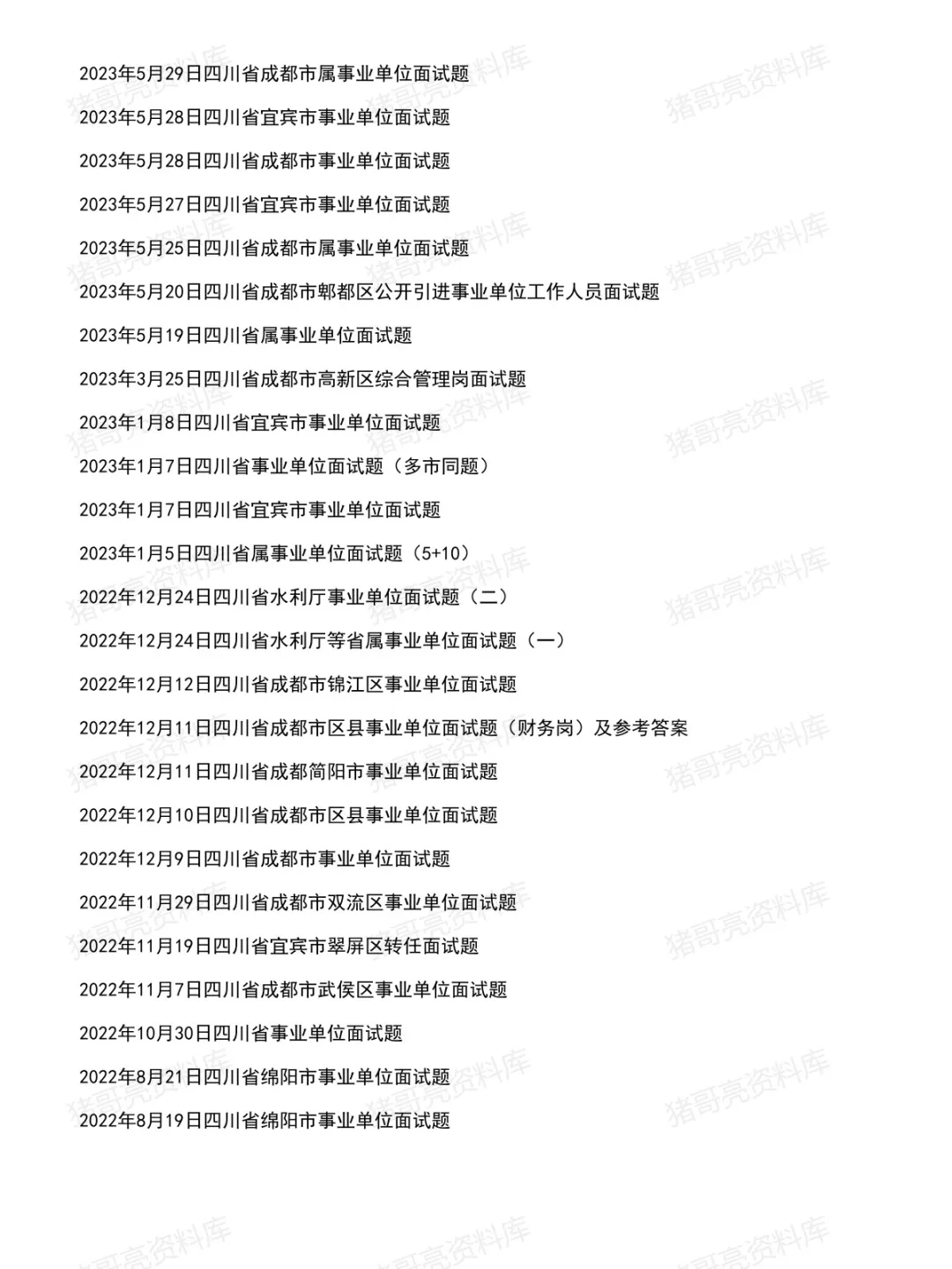 四川事业单位面试真题及参考答案183套(26年7月)-第5张图片-四季读书网