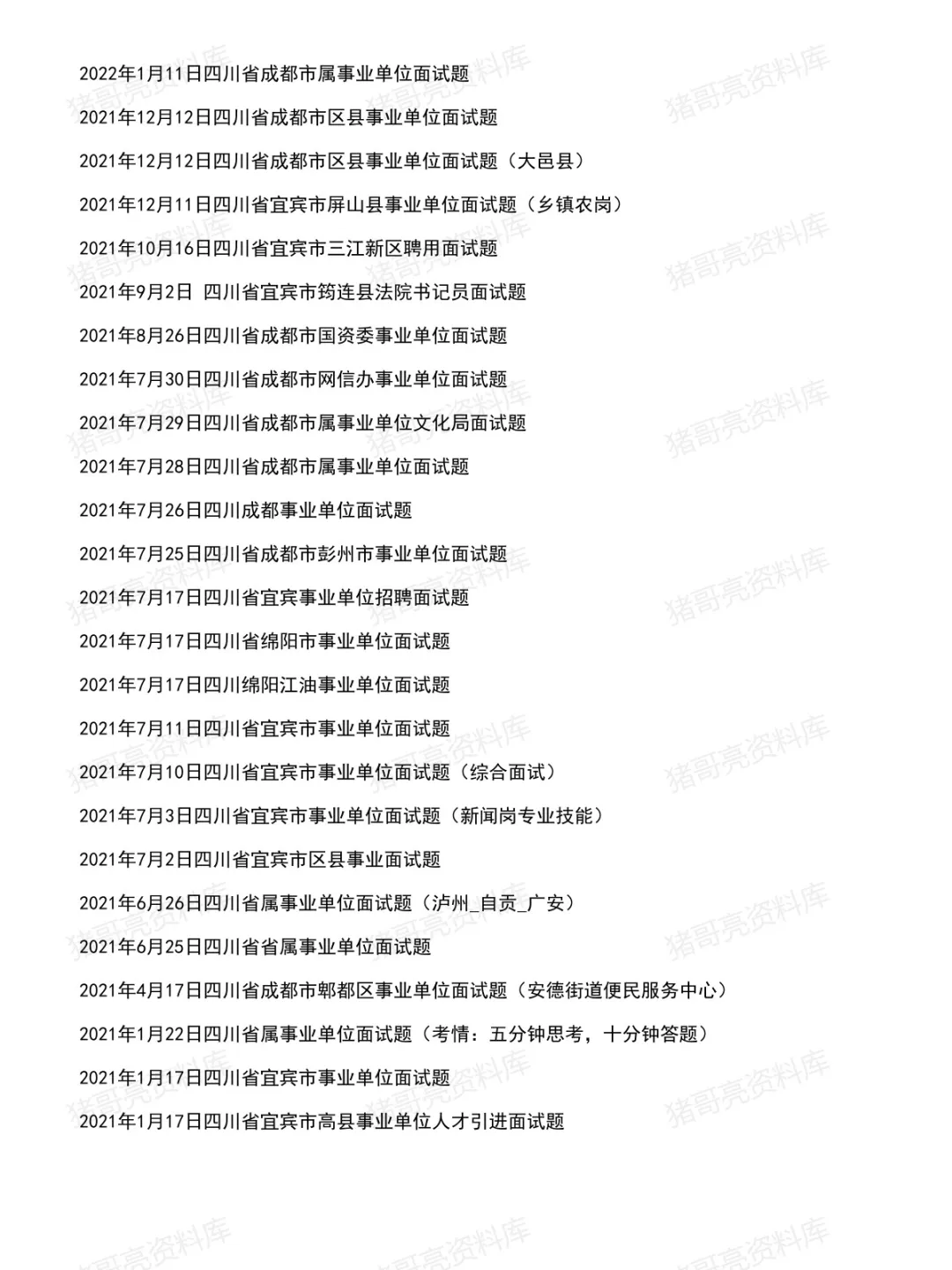 四川事业单位面试真题及参考答案183套(26年7月)-第7张图片-四季读书网
