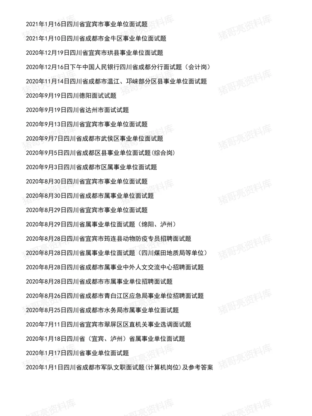 四川事业单位面试真题及参考答案183套(26年7月)-第8张图片-四季读书网