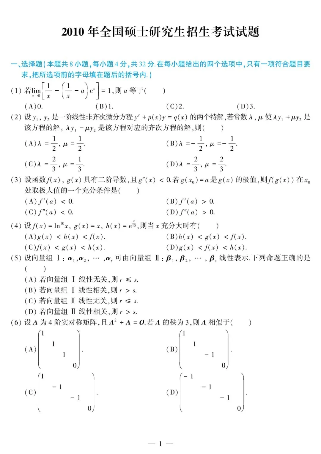 2010年考研数学(三)真题及答案解析-第4张图片-四季读书网