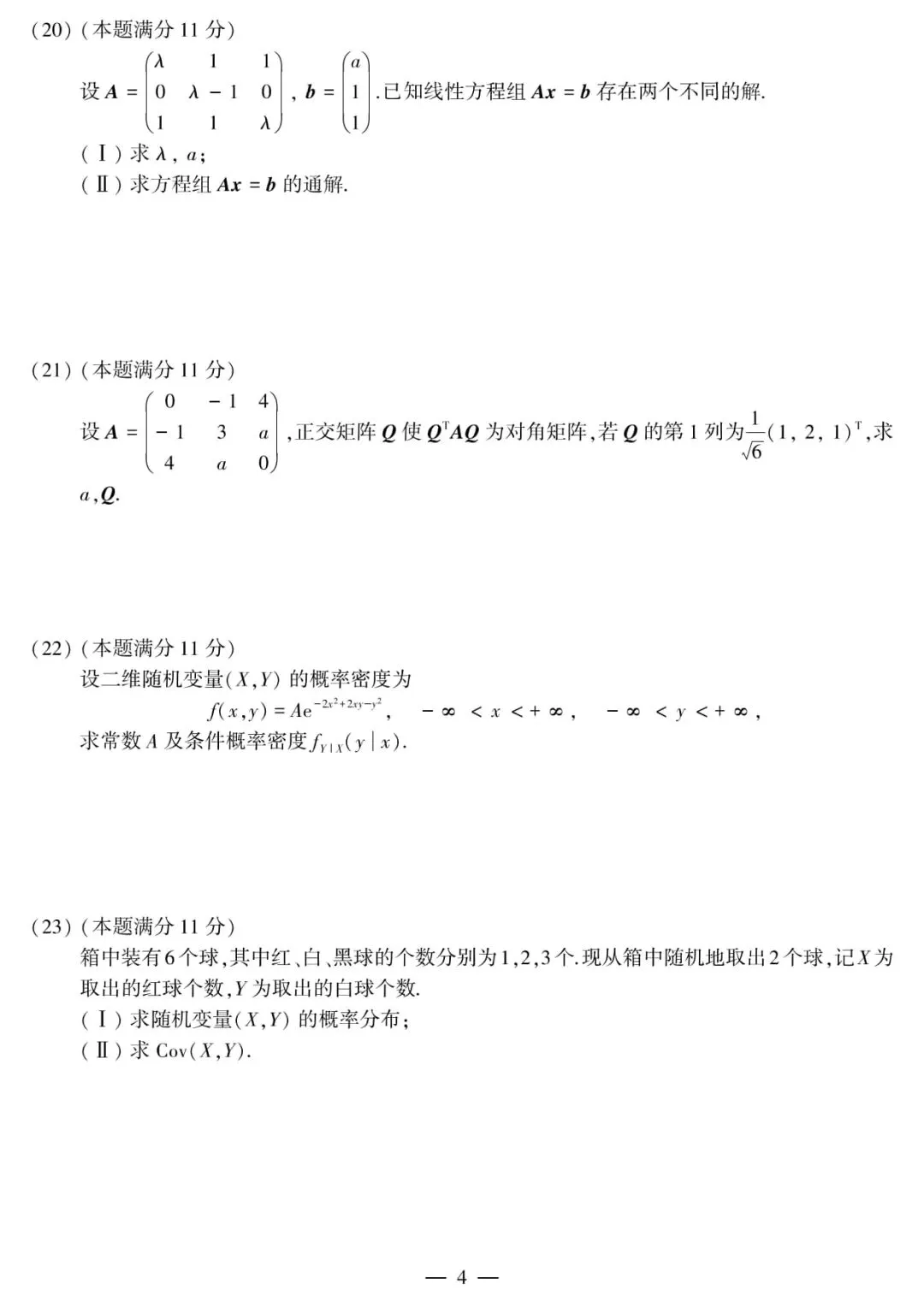 2010年考研数学(三)真题及答案解析-第7张图片-四季读书网
