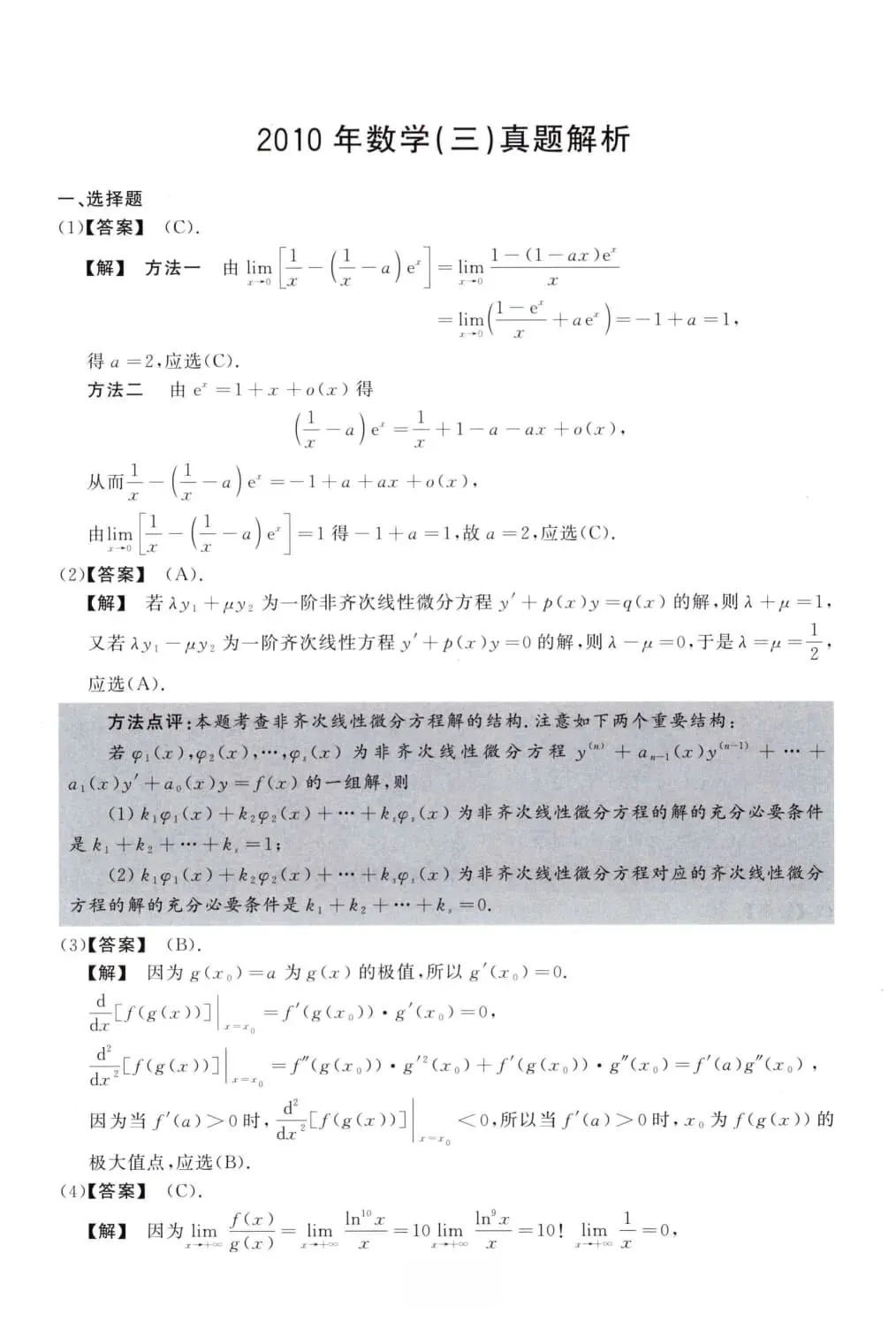 2010年考研数学(三)真题及答案解析-第8张图片-四季读书网