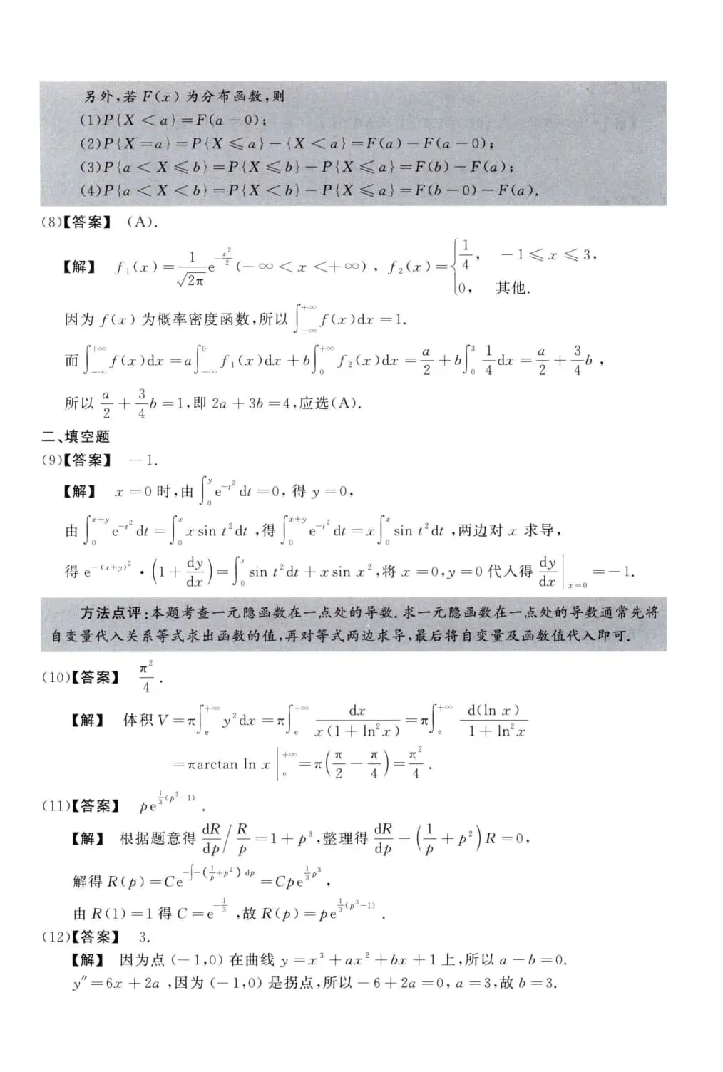 2010年考研数学(三)真题及答案解析-第10张图片-四季读书网