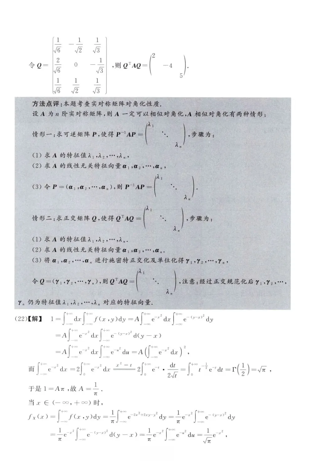 2010年考研数学(三)真题及答案解析-第14张图片-四季读书网