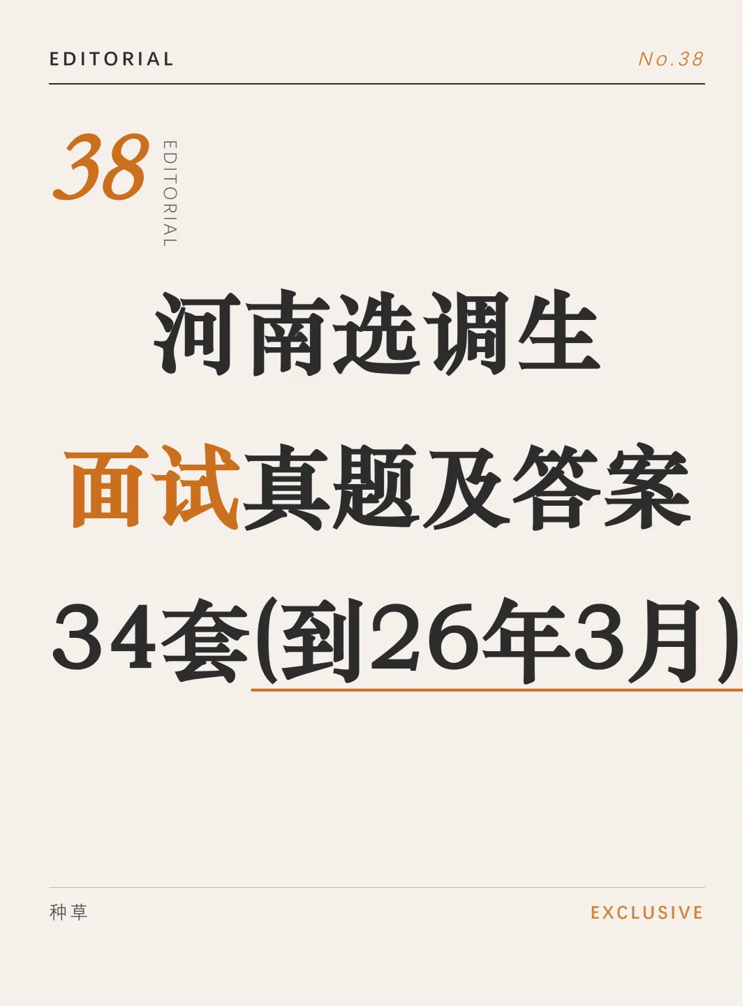 河南选调生面试真题及参考答案34套(26年3月)-第1张图片-四季读书网