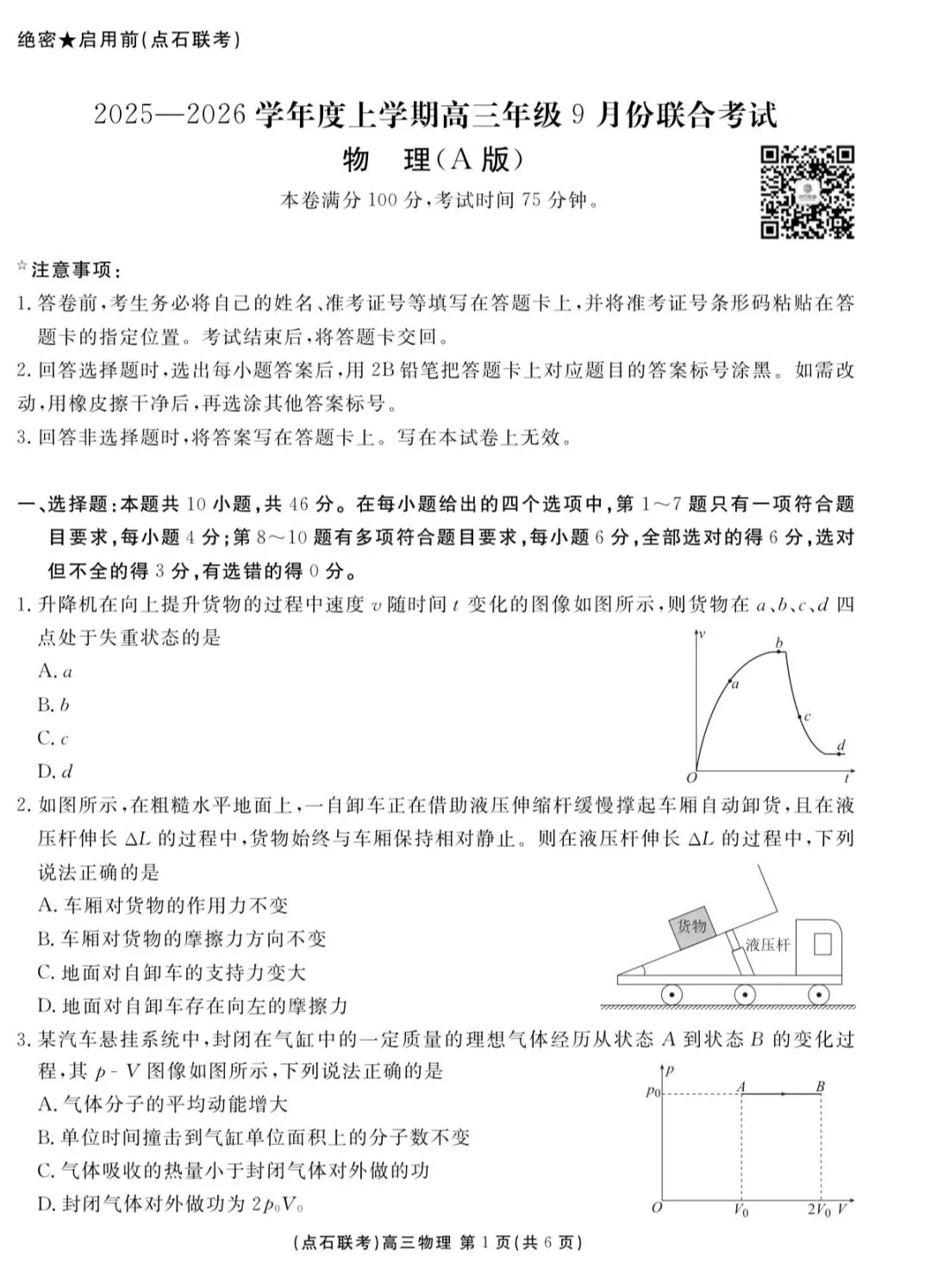 辽宁点石联考2025年高三9月物理试卷-第3张图片-四季读书网 辽宁点石联考2025年高三9月物理试卷-第3张图片-四季读书网