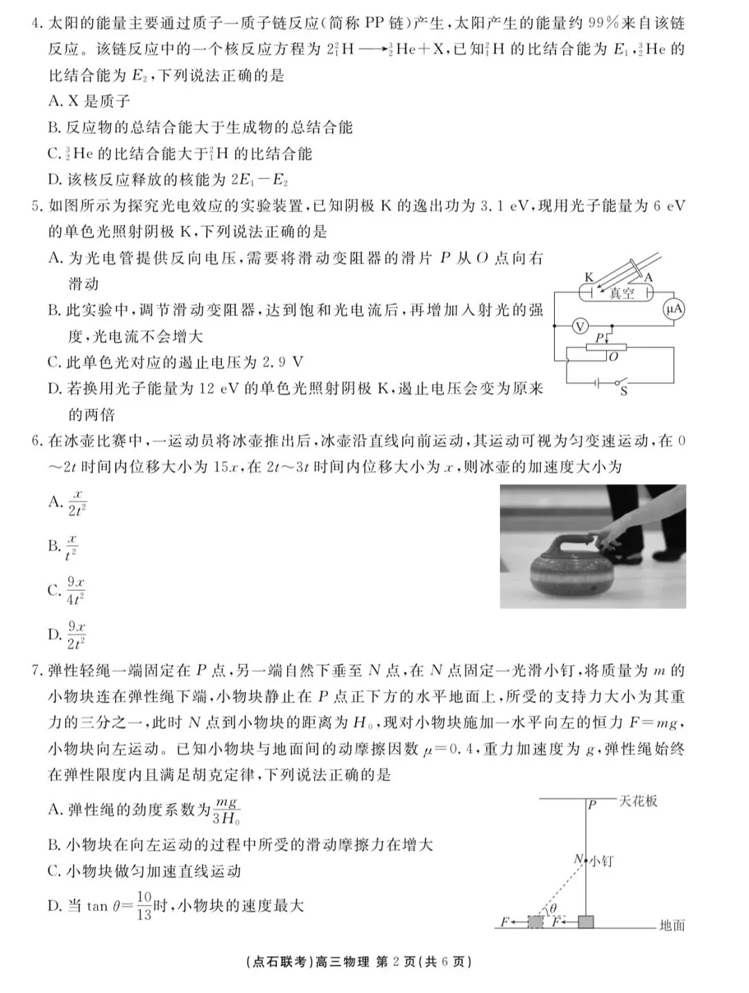 辽宁点石联考2025年高三9月物理试卷-第4张图片-四季读书网 辽宁点石联考2025年高三9月物理试卷-第4张图片-四季读书网