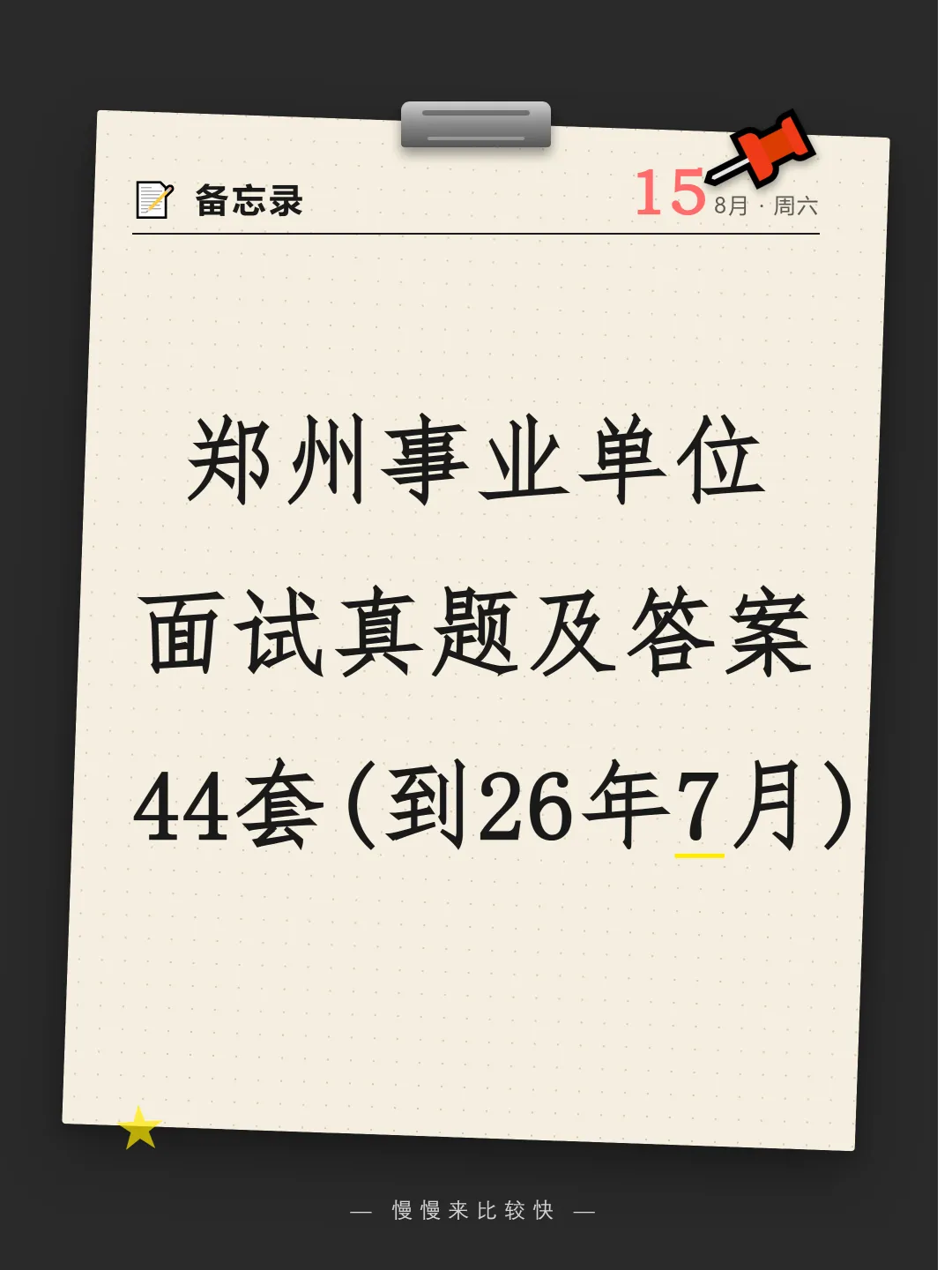 河南郑州事业单位面试真题及答案44套(到26年7月)-第1张图片-四季读书网