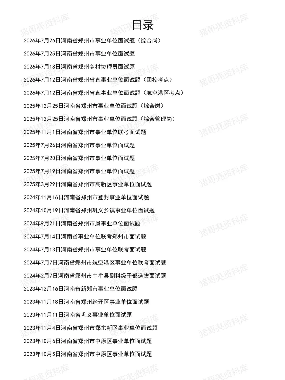 河南郑州事业单位面试真题及答案44套(到26年7月)-第2张图片-四季读书网