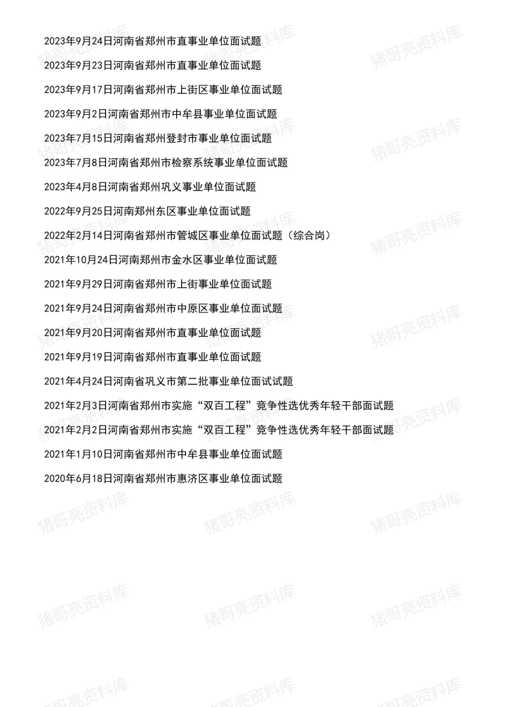 河南郑州事业单位面试真题及答案44套(到26年7月)-第3张图片-四季读书网