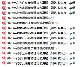 最新汇总,2026年各地高考物理真题精编试题!-第2张图片-四季读书网