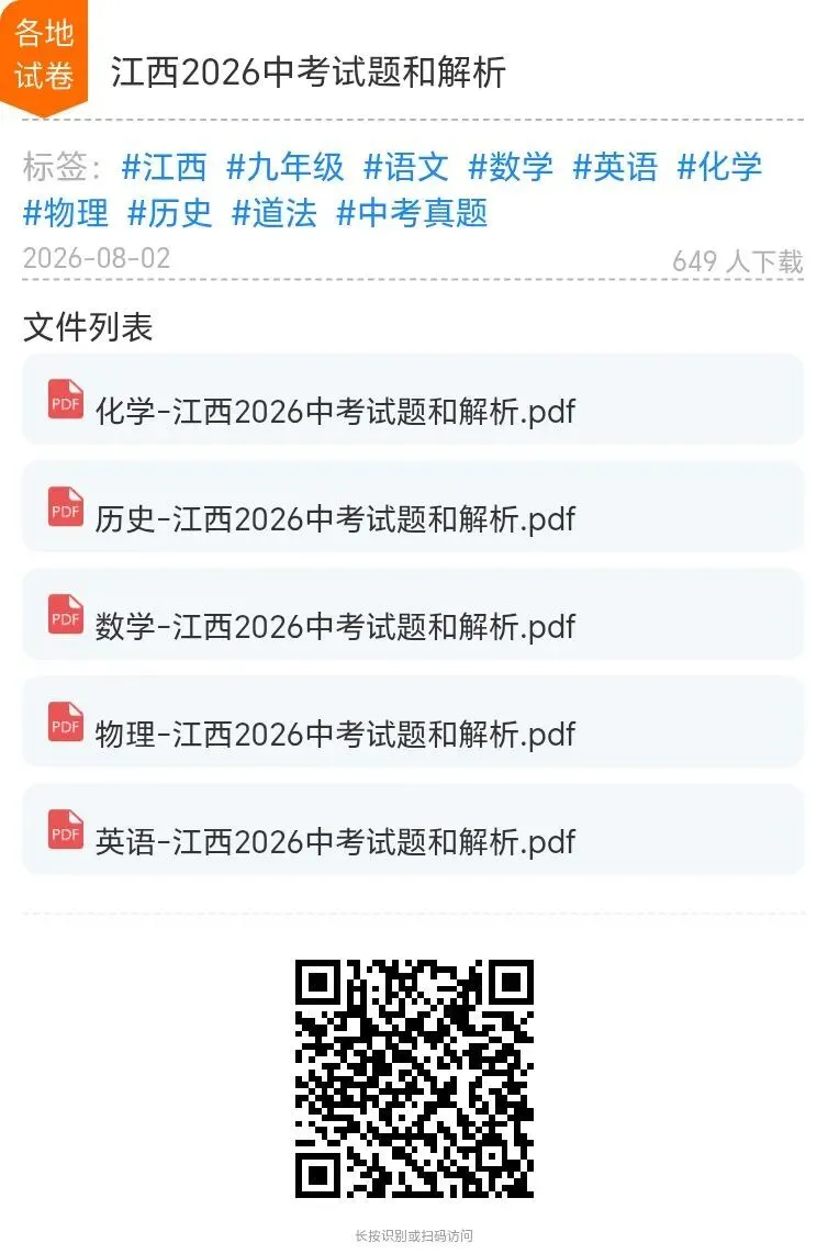 【中考特辑】江西2026中考试题和解析-第12张图片-四季读书网 【中考特辑】江西2026中考试题和解析-第12张图片-四季读书网