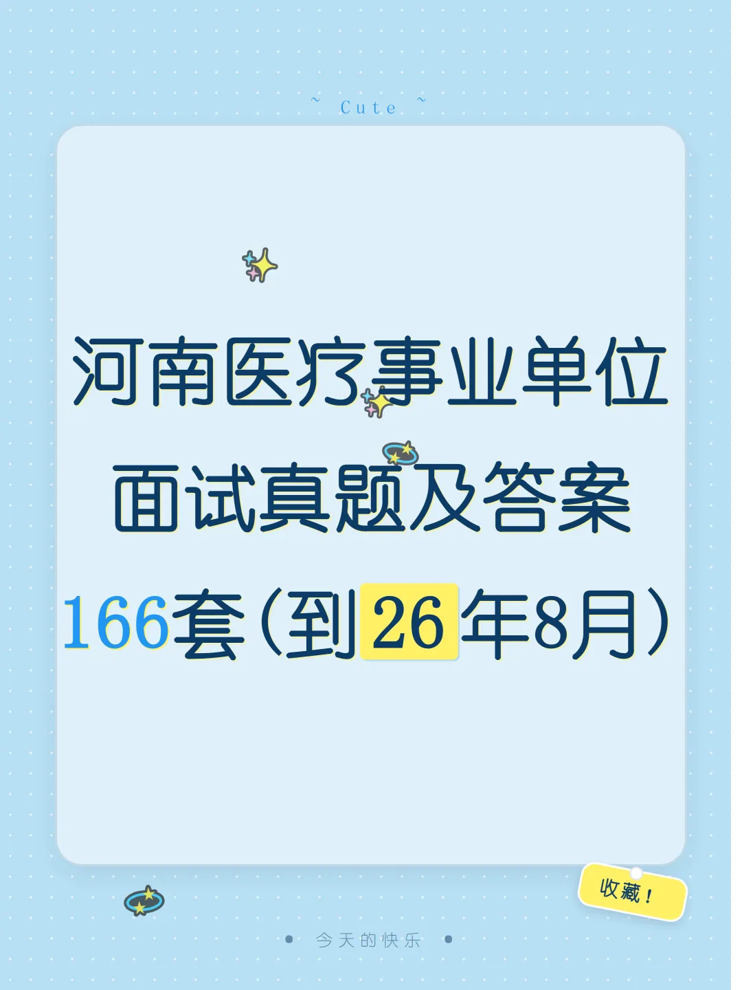 河南医疗事业单位面试真题及参考答案166套(26年8月)-第1张图片-四季读书网