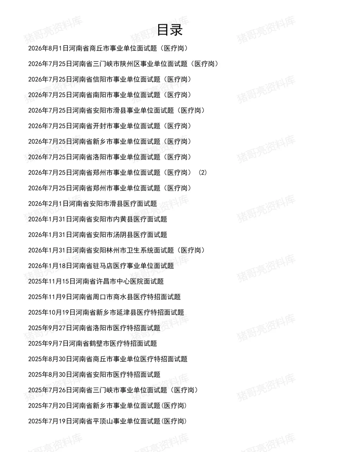 河南医疗事业单位面试真题及参考答案166套(26年8月)-第2张图片-四季读书网