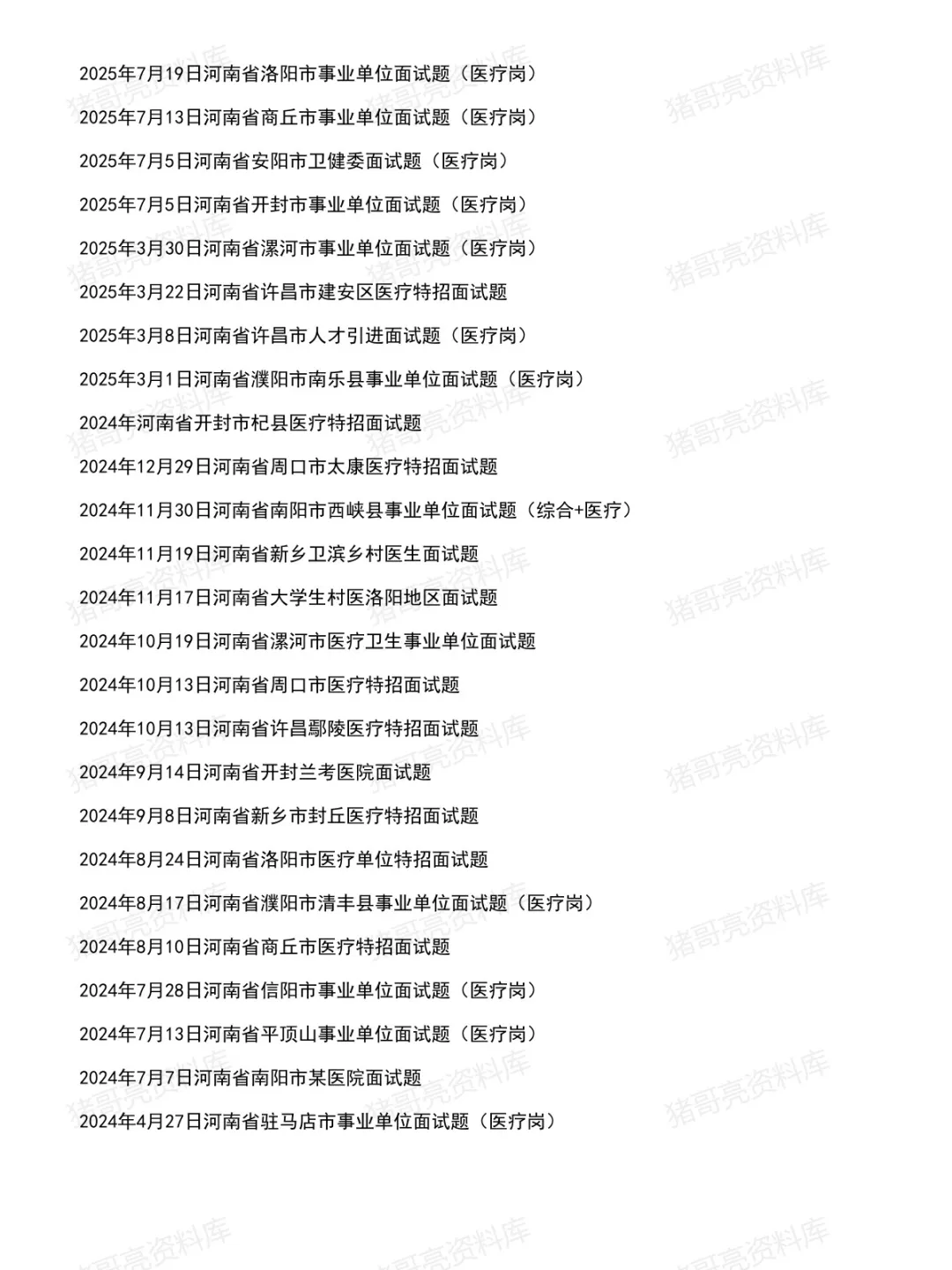 河南医疗事业单位面试真题及参考答案166套(26年8月)-第3张图片-四季读书网