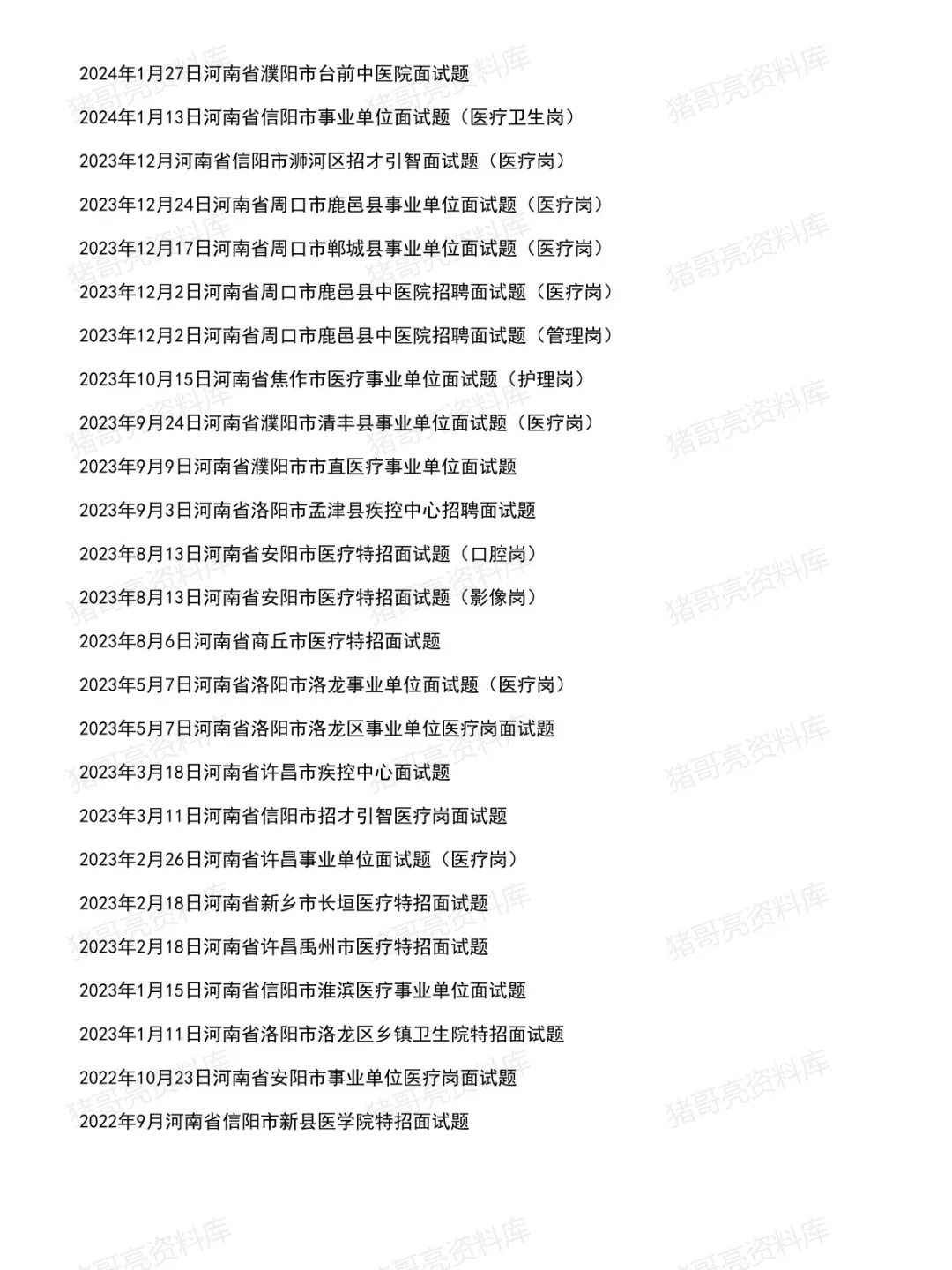 河南医疗事业单位面试真题及参考答案166套(26年8月)-第4张图片-四季读书网