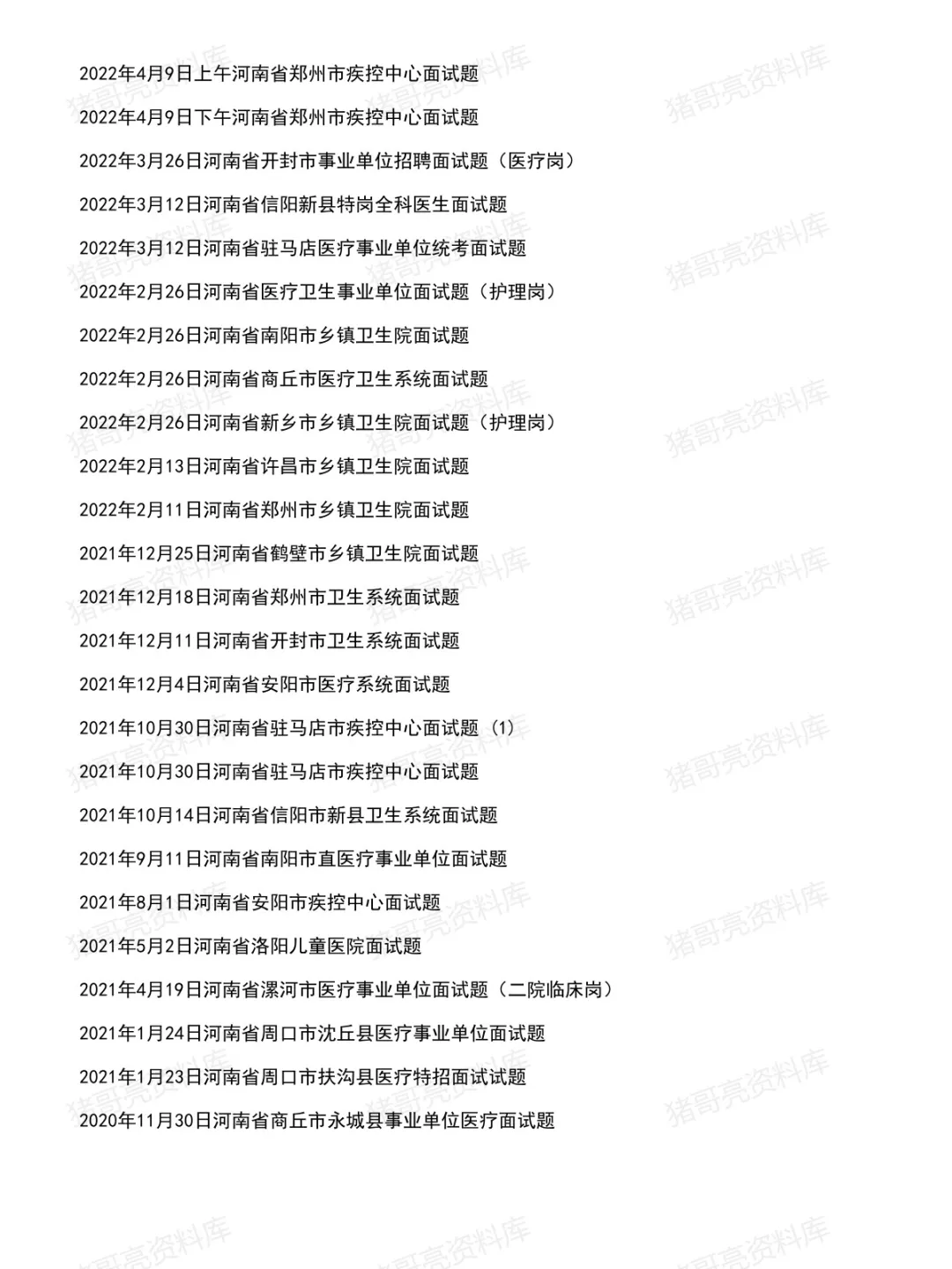 河南医疗事业单位面试真题及参考答案166套(26年8月)-第6张图片-四季读书网