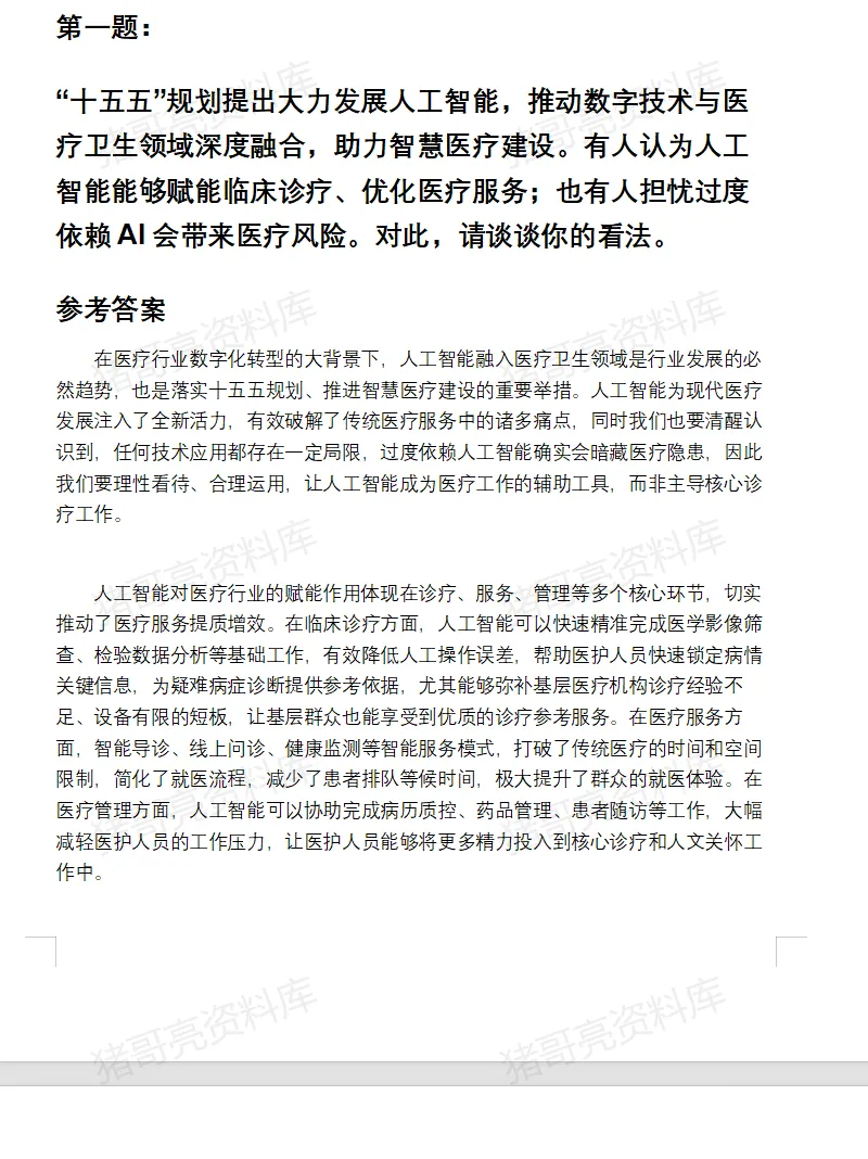 河南医疗事业单位面试真题及参考答案166套(26年8月)-第9张图片-四季读书网