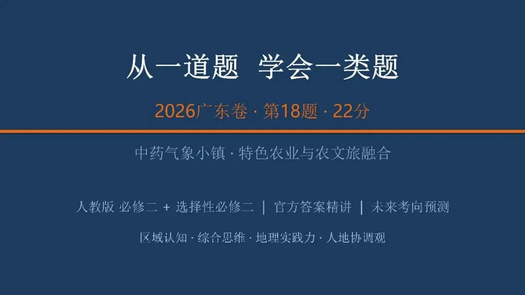 2026年广东卷高考真题18题深度解析——中药气象小镇-第14张图片-四季读书网 2026年广东卷高考真题18题深度解析——中药气象小镇-第14张图片-四季读书网