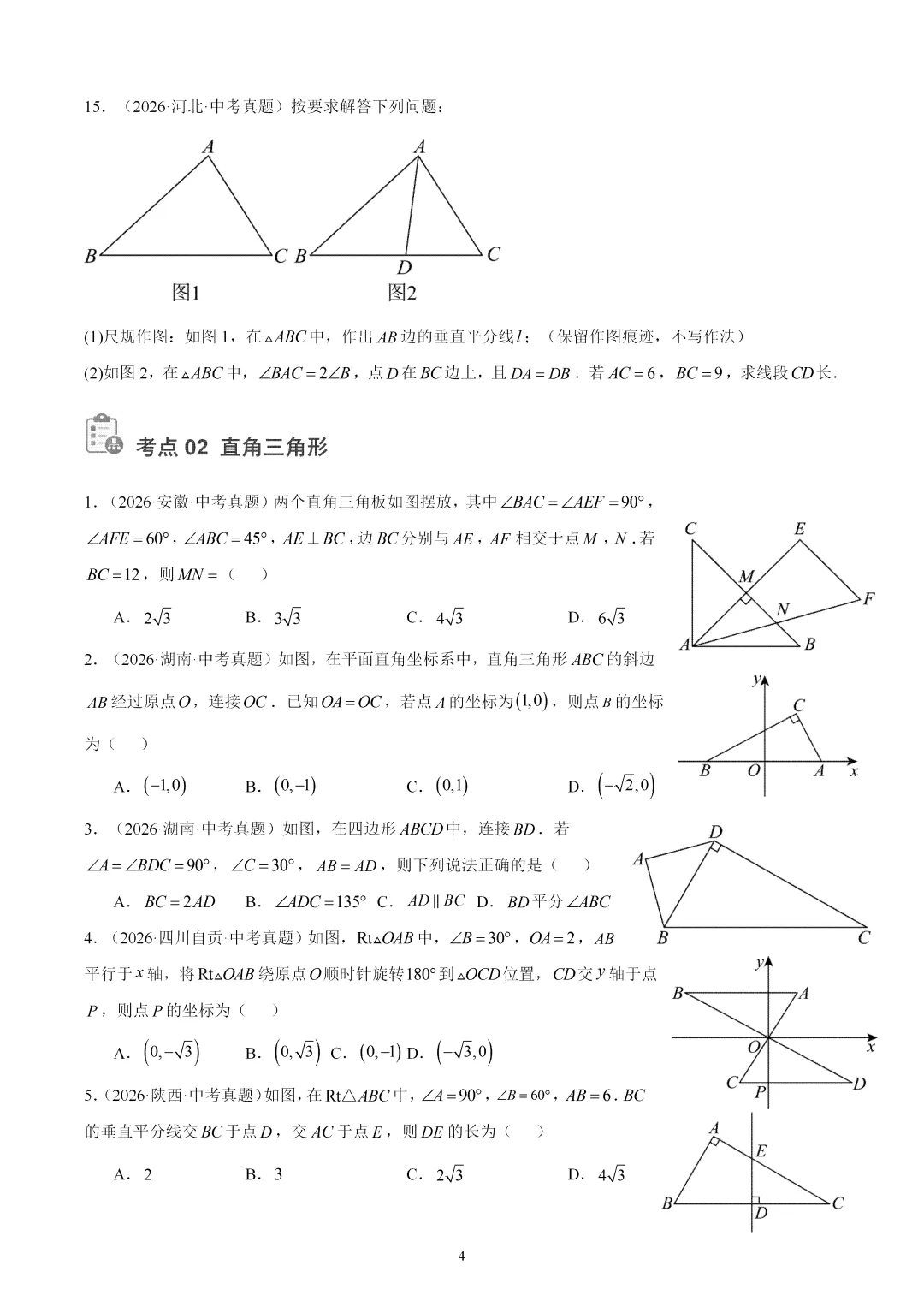 2026年中考数学真题:等腰三角形及直角三角形-第4张图片-四季读书网