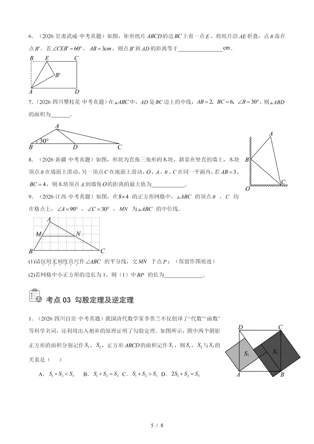 2026年中考数学真题:等腰三角形及直角三角形-第5张图片-四季读书网