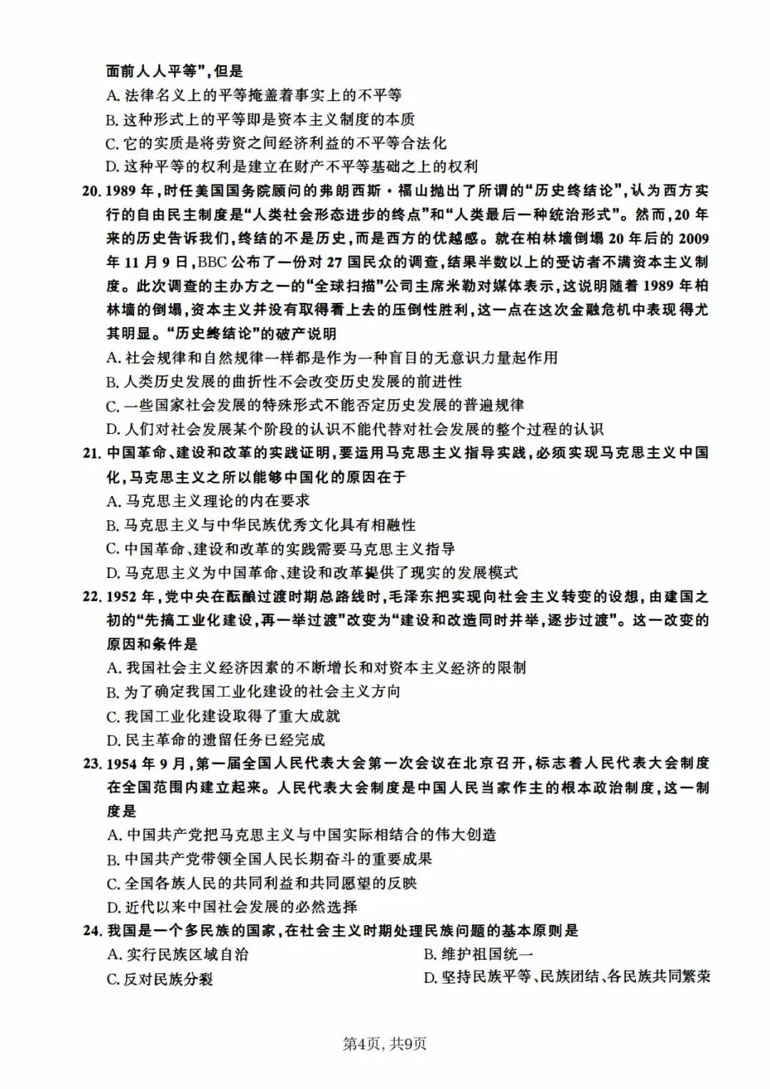 2010年考研政治真题及答案解析-第7张图片-四季读书网