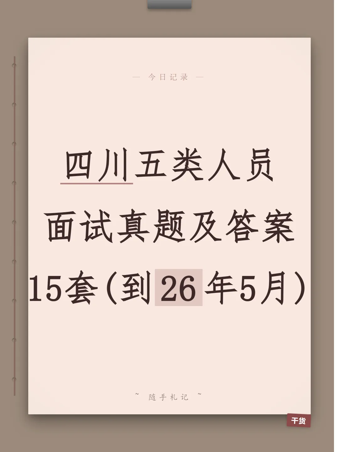 四川五类人员面试真题及参考答案15套(26年5月)-第1张图片-四季读书网