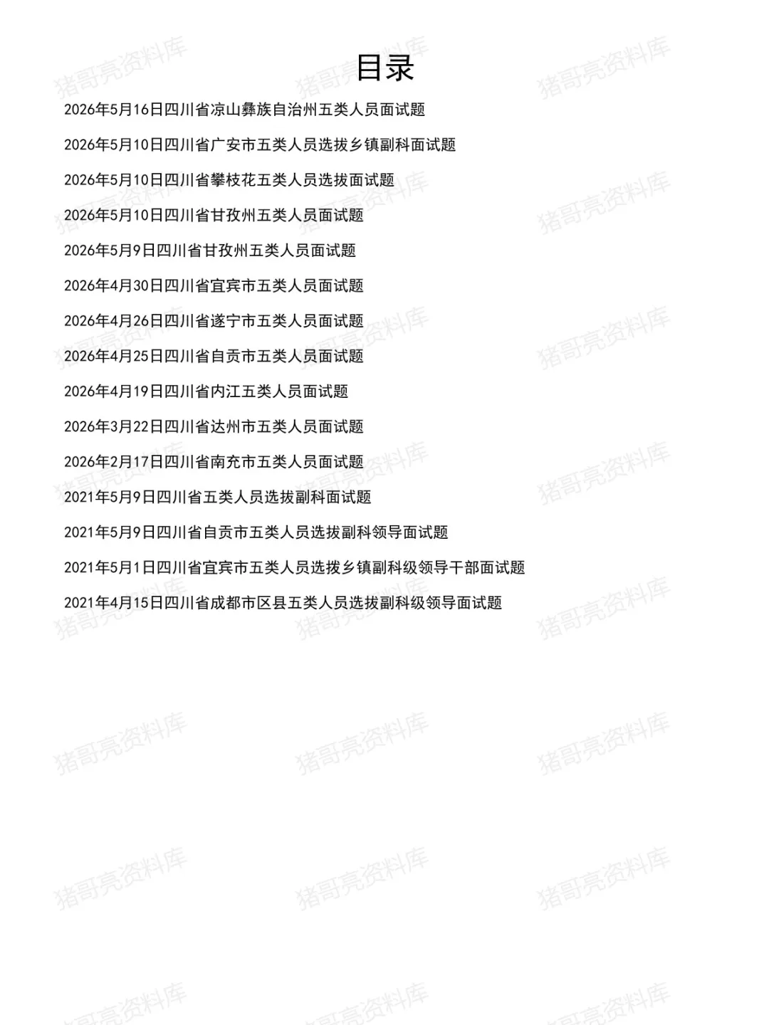 四川五类人员面试真题及参考答案15套(26年5月)-第2张图片-四季读书网