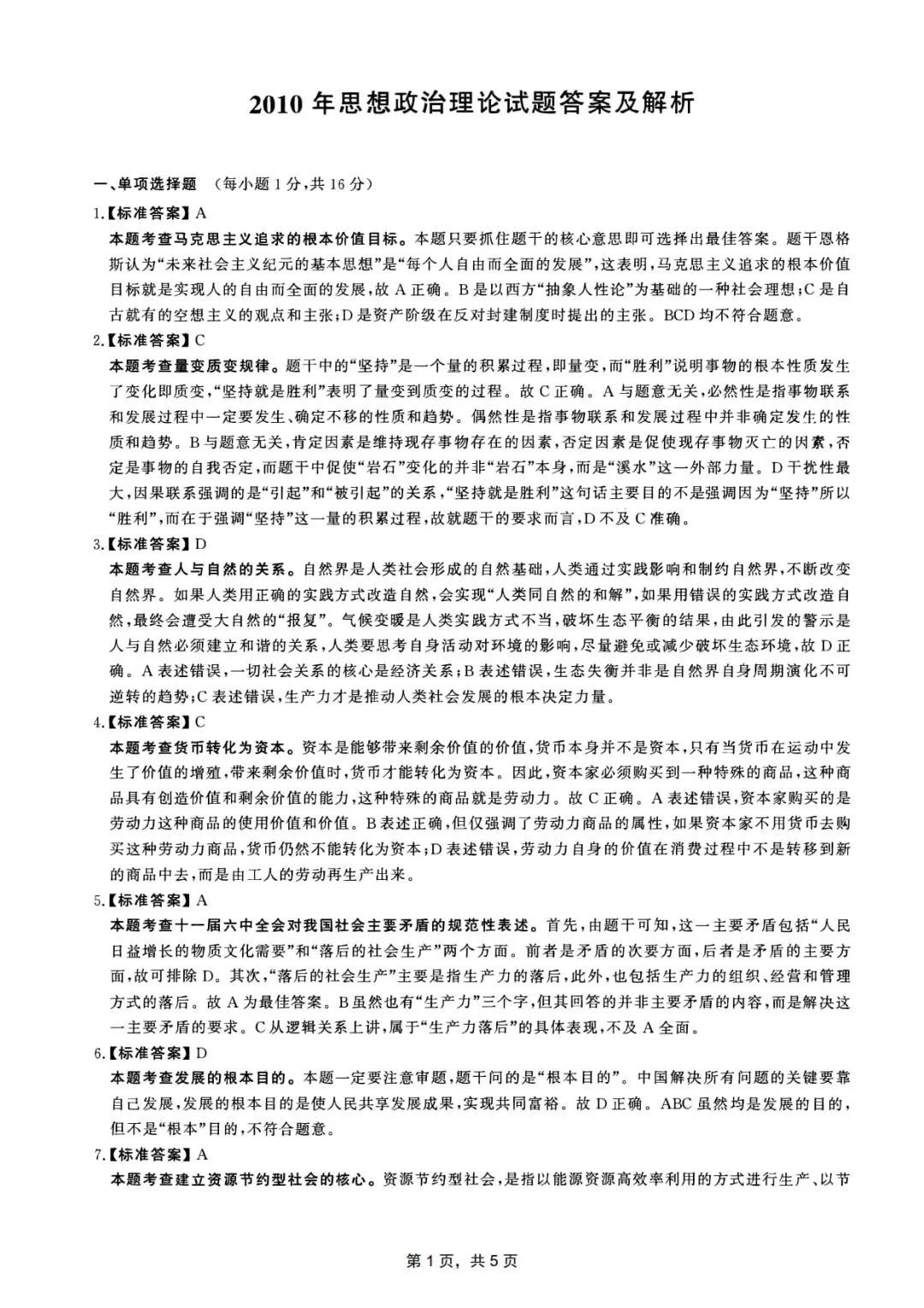 2010年考研政治真题及答案解析-第13张图片-四季读书网
