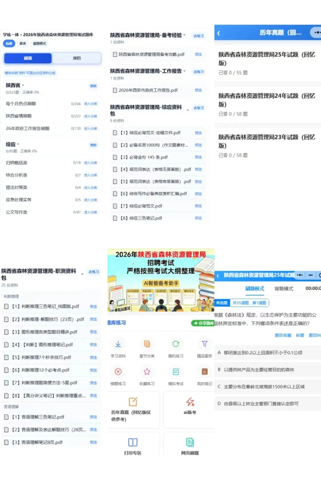 2026陕西省森林资源管理局备考历年真题/在线刷题/题库资料/备考经验/考试笔记-第13张图片-四季读书网