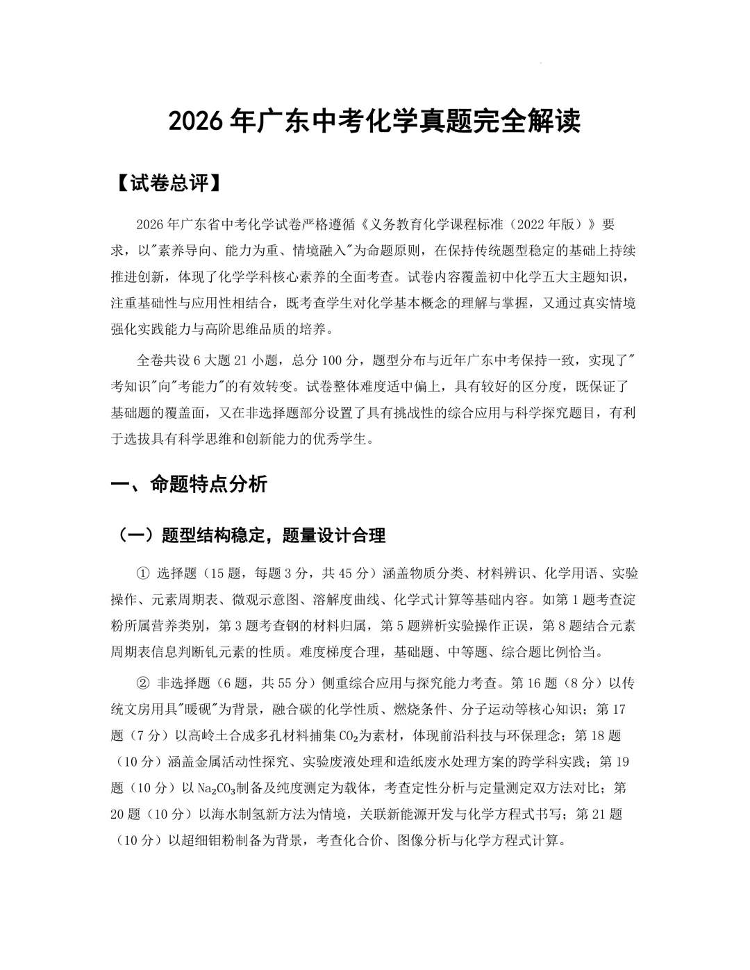 2026年中考化学真题完全解读(广东省卷)-第1张图片-四季读书网 2026年中考化学真题完全解读(广东省卷)-第1张图片-四季读书网