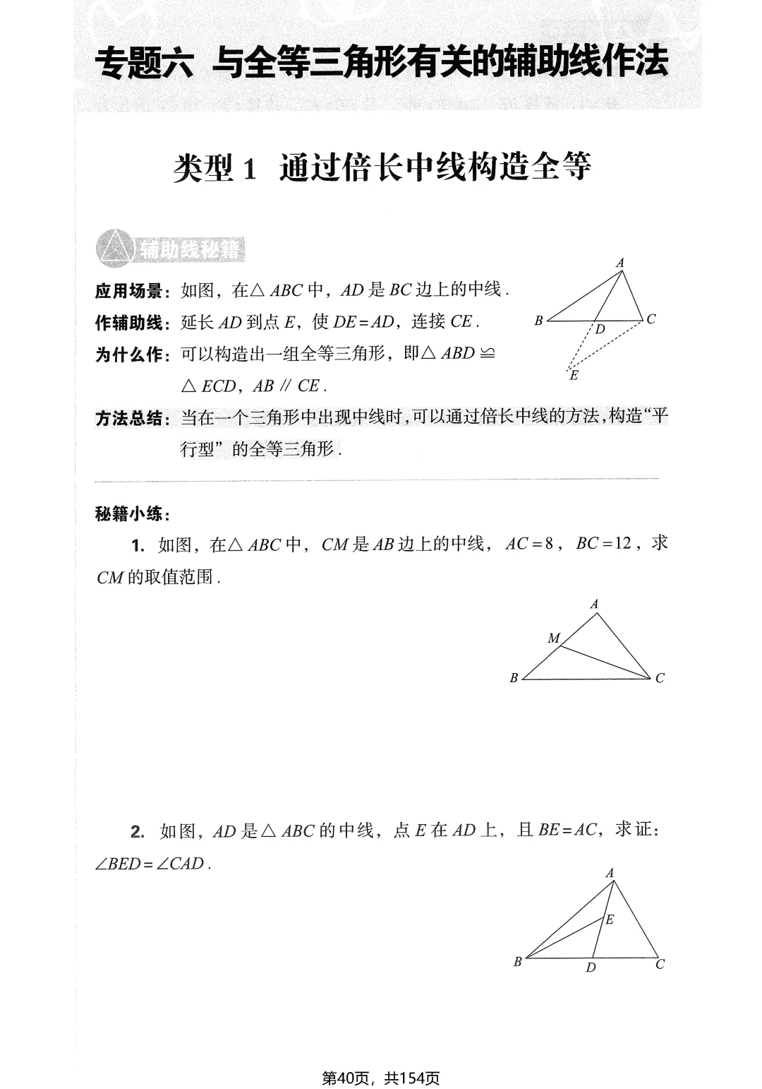 中考几何辅助线16专题——全等三角形4讲-第5张图片-四季读书网