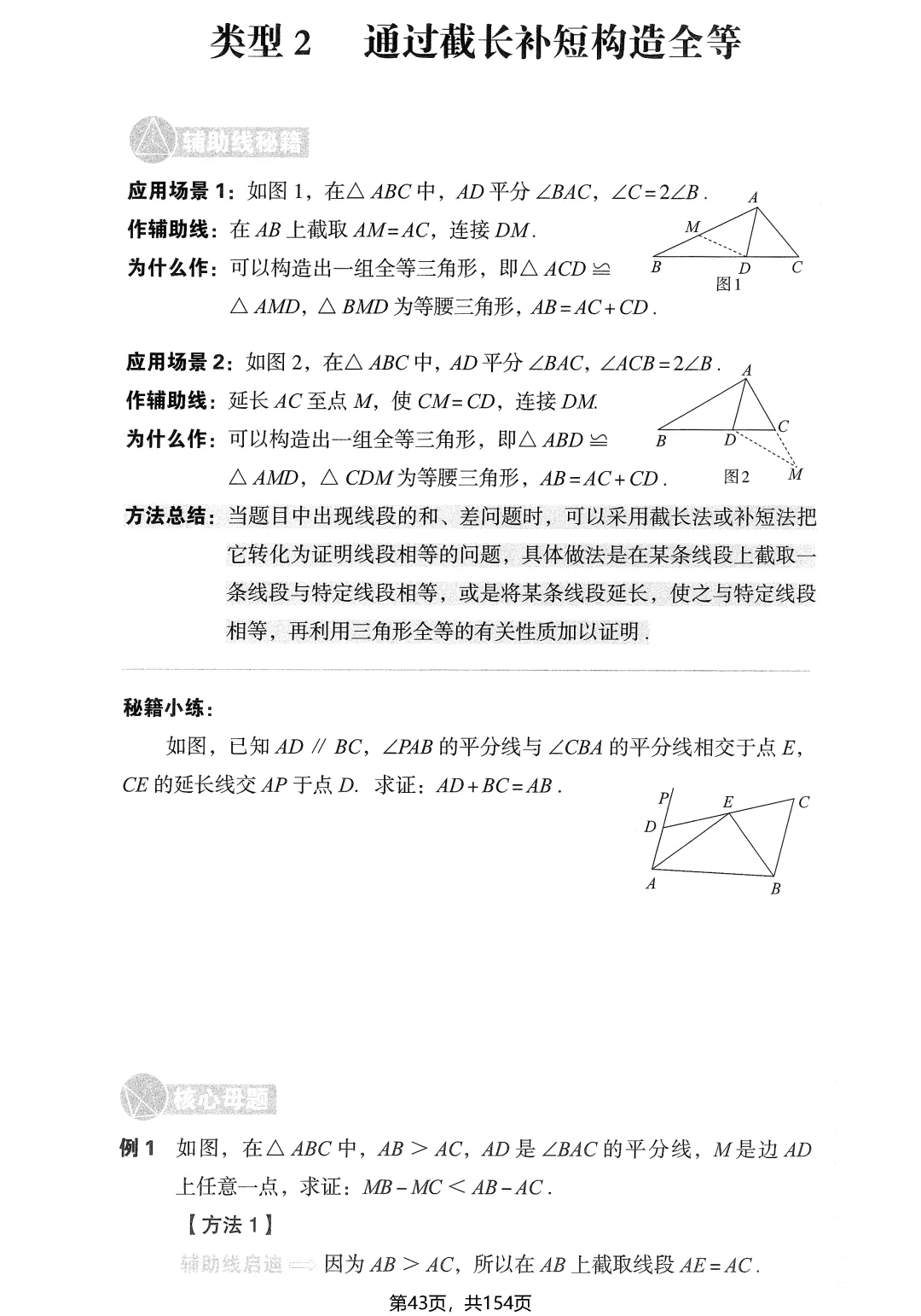 中考几何辅助线16专题——全等三角形4讲-第8张图片-四季读书网