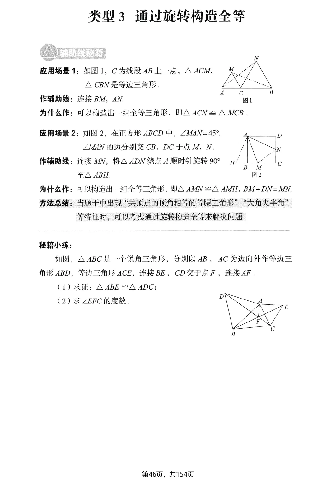 中考几何辅助线16专题——全等三角形4讲-第11张图片-四季读书网
