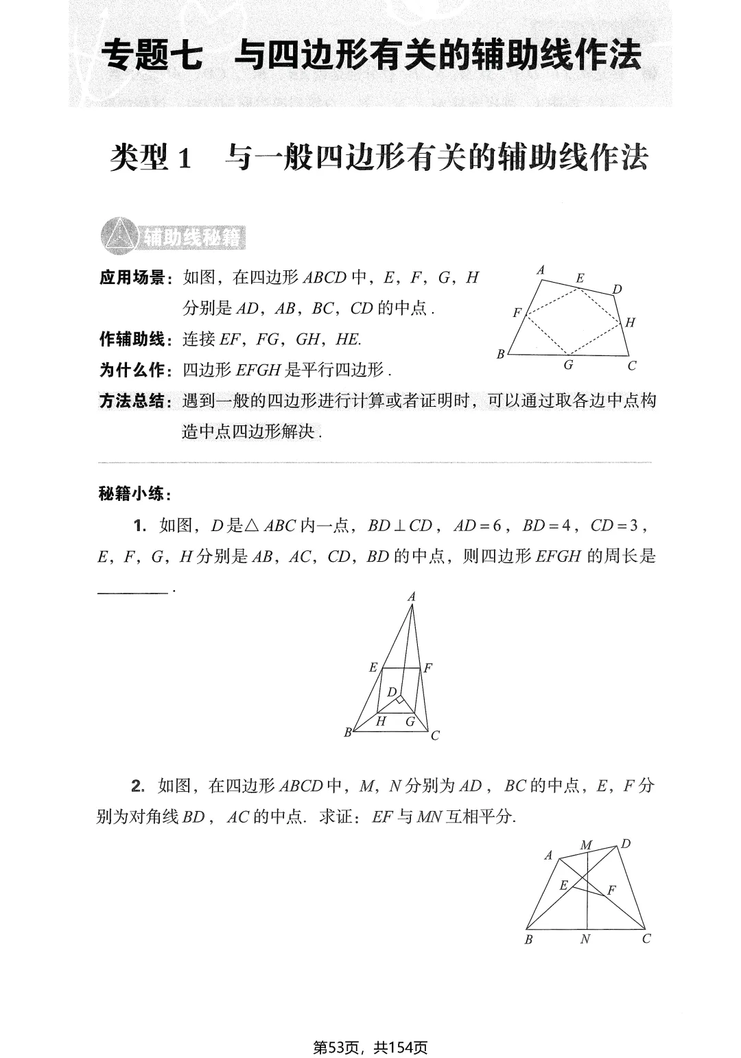 中考几何辅助线16专题——全等三角形4讲-第18张图片-四季读书网