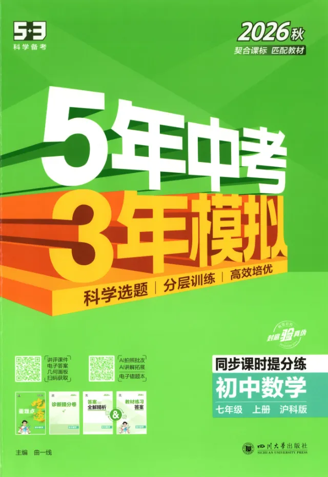 【初中】26秋初中789年级 5年中考3年模拟同步课时提分练 语数英多版本-第6张图片-四季读书网 【初中】26秋初中789年级 5年中考3年模拟同步课时提分练 语数英多版本-第6张图片-四季读书网