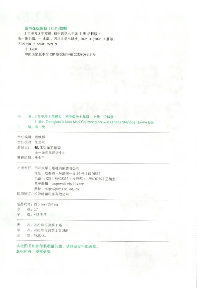 【初中】26秋初中789年级 5年中考3年模拟同步课时提分练 语数英多版本-第7张图片-四季读书网 【初中】26秋初中789年级 5年中考3年模拟同步课时提分练 语数英多版本-第7张图片-四季读书网