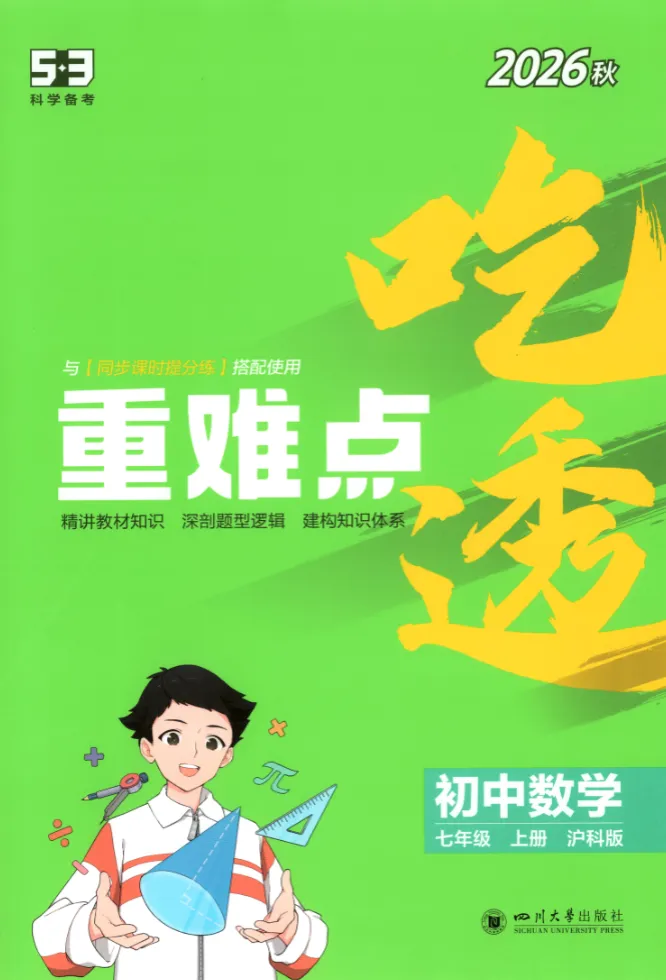【初中】26秋初中789年级 5年中考3年模拟同步课时提分练 语数英多版本-第16张图片-四季读书网 【初中】26秋初中789年级 5年中考3年模拟同步课时提分练 语数英多版本-第16张图片-四季读书网