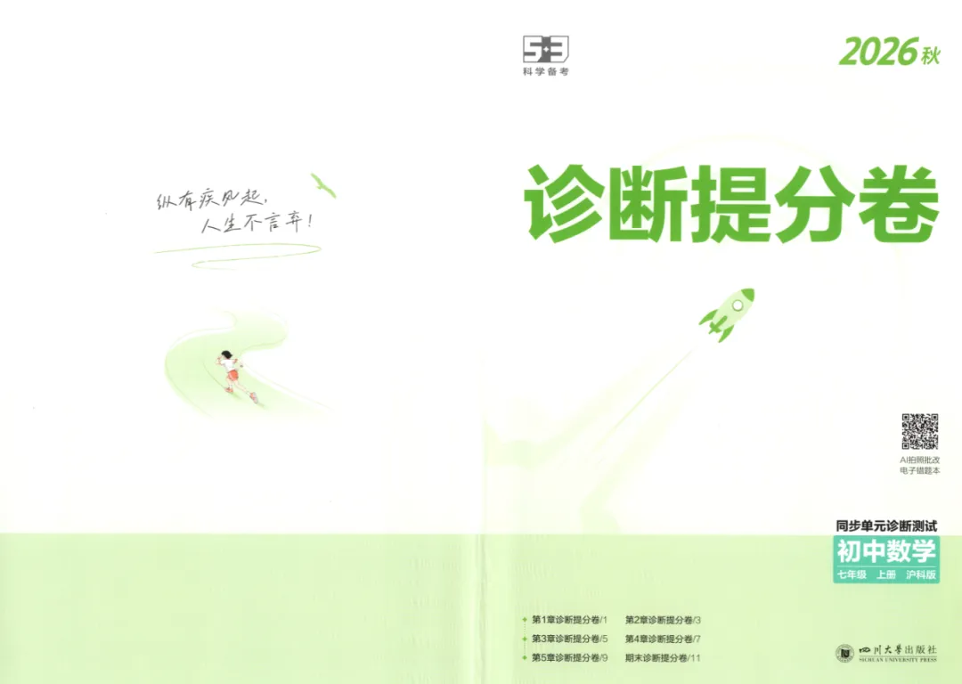 【初中】26秋初中789年级 5年中考3年模拟同步课时提分练 语数英多版本-第17张图片-四季读书网 【初中】26秋初中789年级 5年中考3年模拟同步课时提分练 语数英多版本-第17张图片-四季读书网