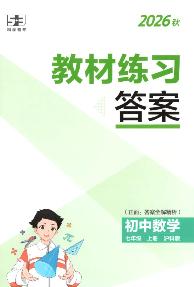 【初中】26秋初中789年级 5年中考3年模拟同步课时提分练 语数英多版本-第18张图片-四季读书网 【初中】26秋初中789年级 5年中考3年模拟同步课时提分练 语数英多版本-第18张图片-四季读书网