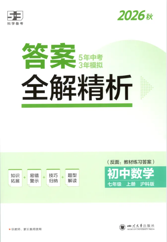 【初中】26秋初中789年级 5年中考3年模拟同步课时提分练 语数英多版本-第19张图片-四季读书网 【初中】26秋初中789年级 5年中考3年模拟同步课时提分练 语数英多版本-第19张图片-四季读书网