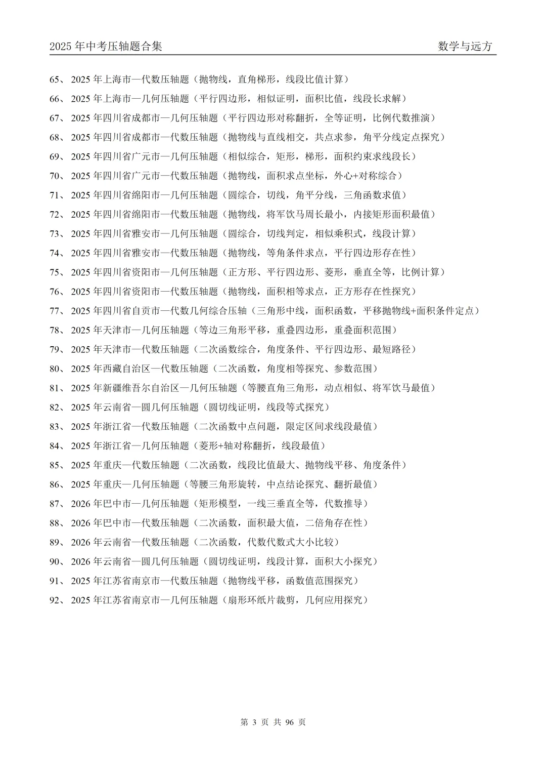 2025+2026中考数学压轴题合集-第8张图片-四季读书网 2025+2026中考数学压轴题合集-第8张图片-四季读书网