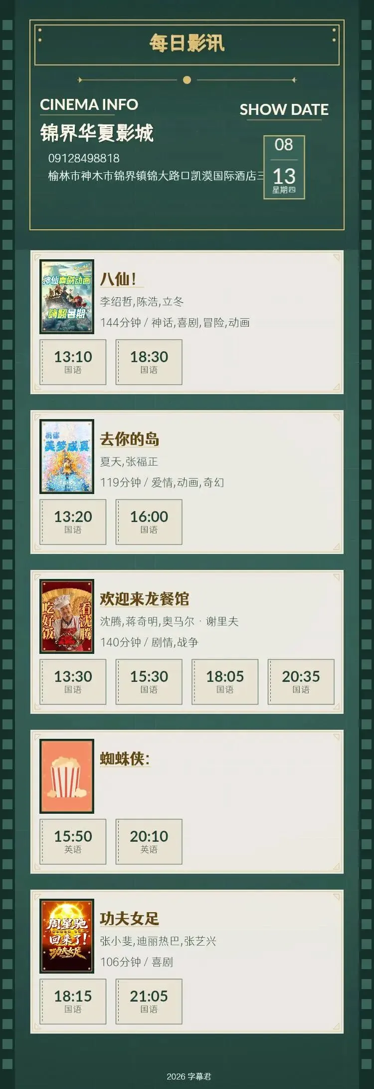 8月13日 影讯 星期四 中考,高考学生凭准考证30元观影!-第1张图片-四季读书网