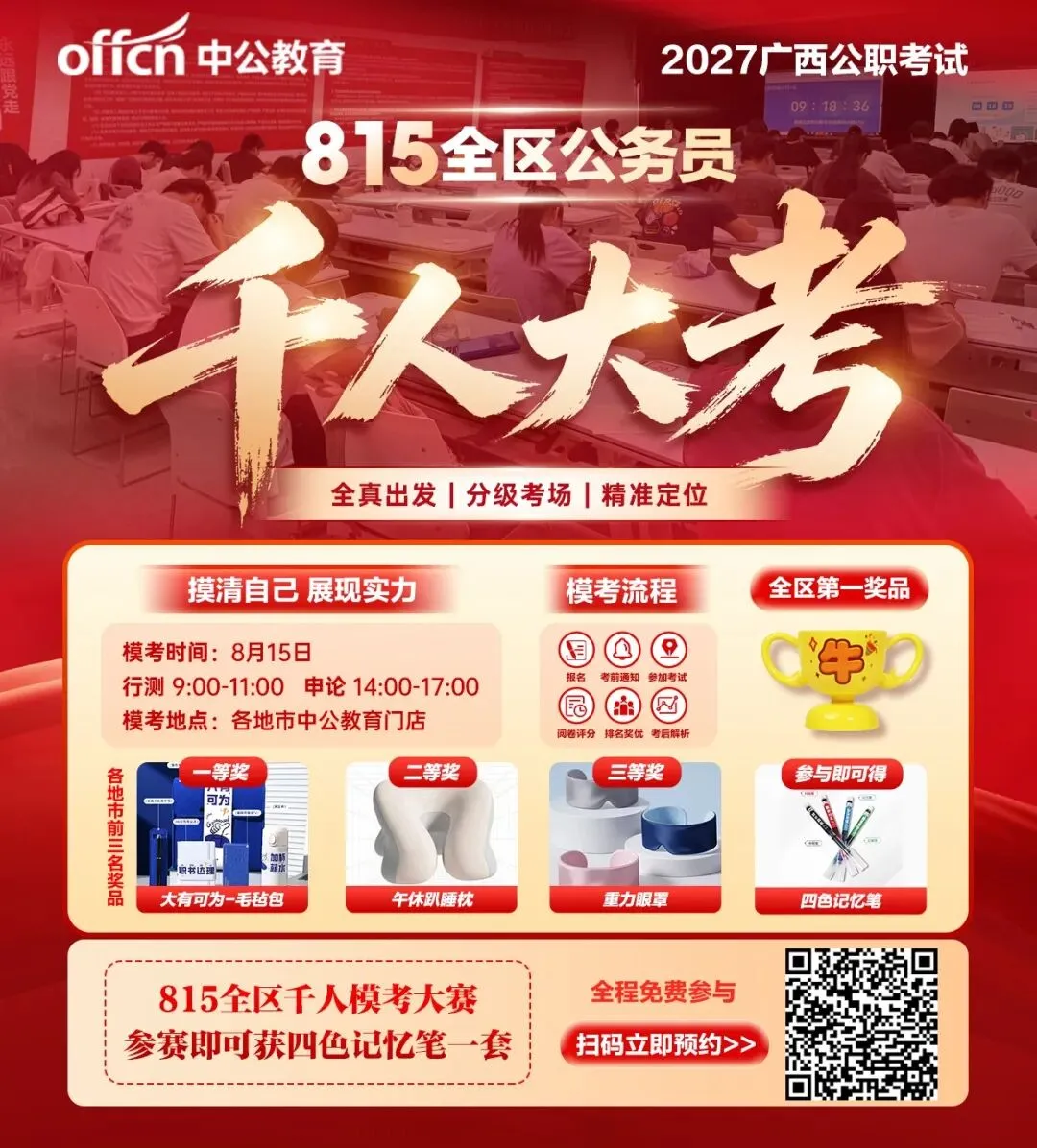 火热报名中!本周六广西公职考试模考大赛!参赛即有礼!-第15张图片-四季读书网