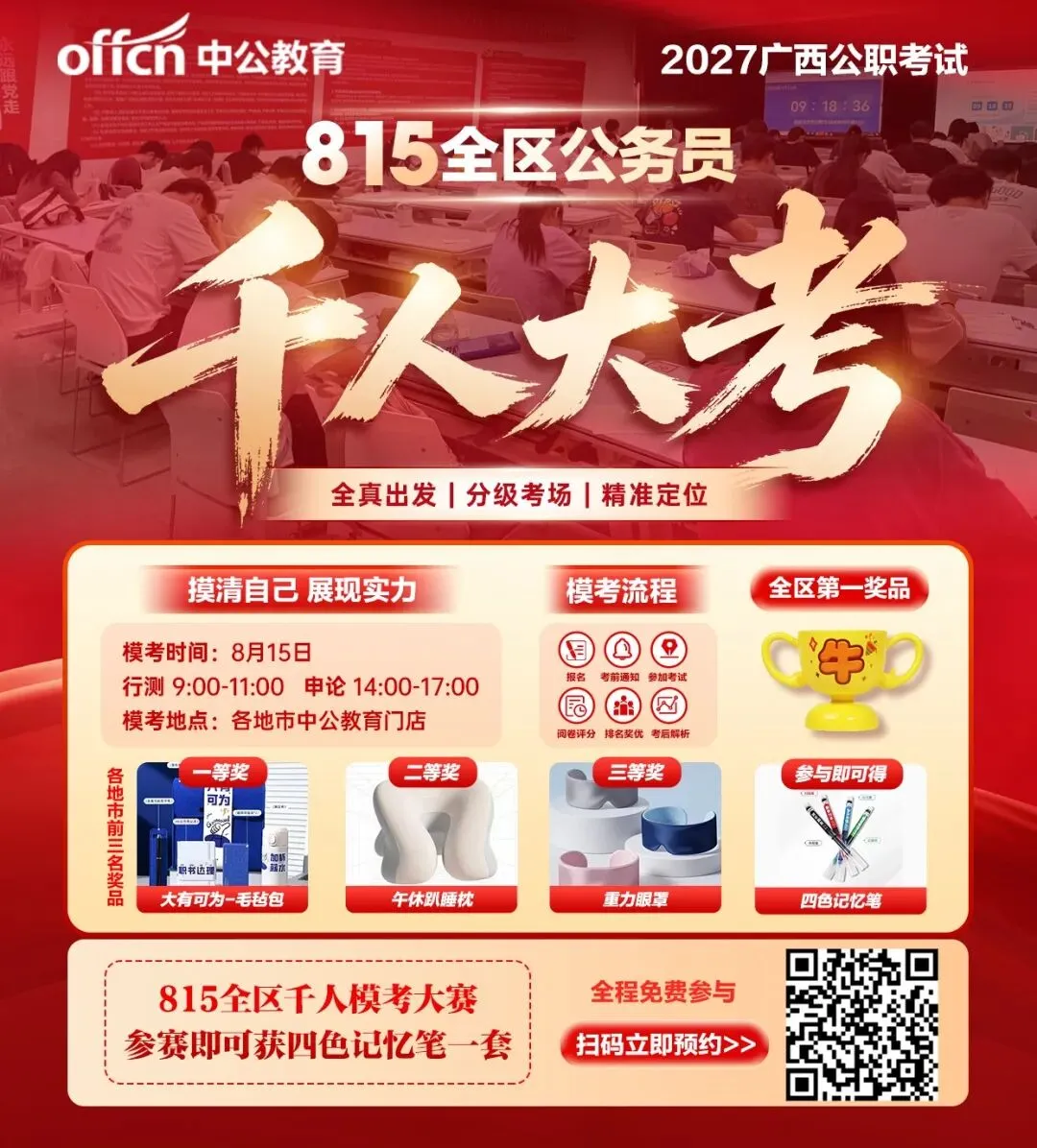 火热报名中!本周六广西公职考试模考大赛!参赛即有礼!-第14张图片-四季读书网