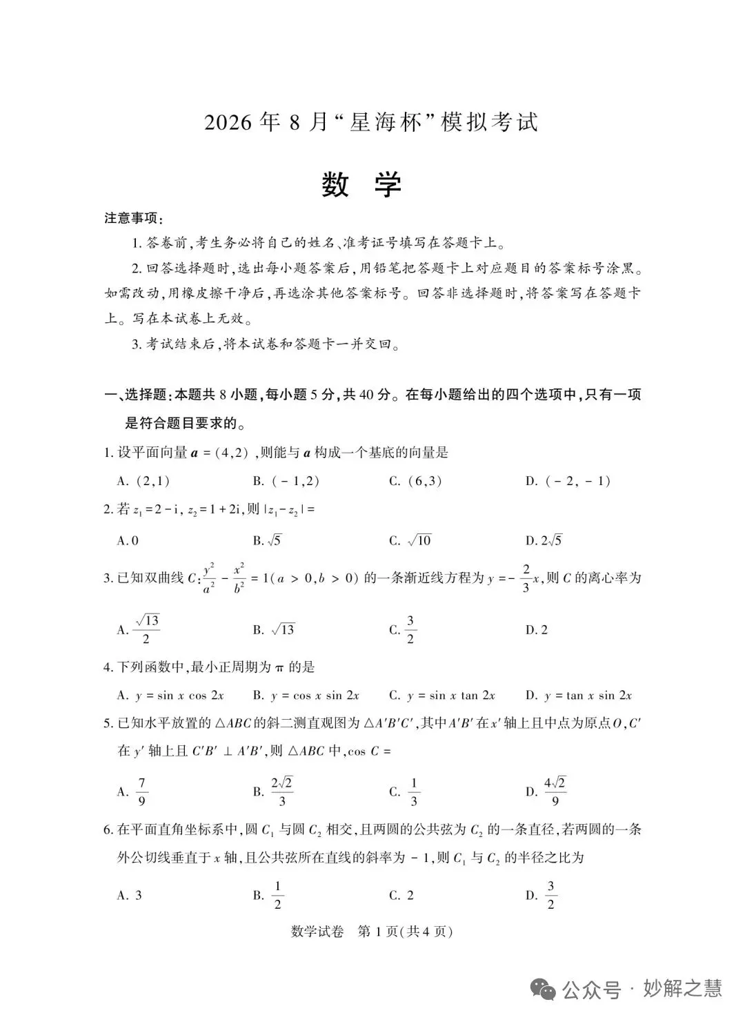 2026 年 8 月“ 星海杯” 模拟考试数学试题及答案-第1张图片-四季读书网