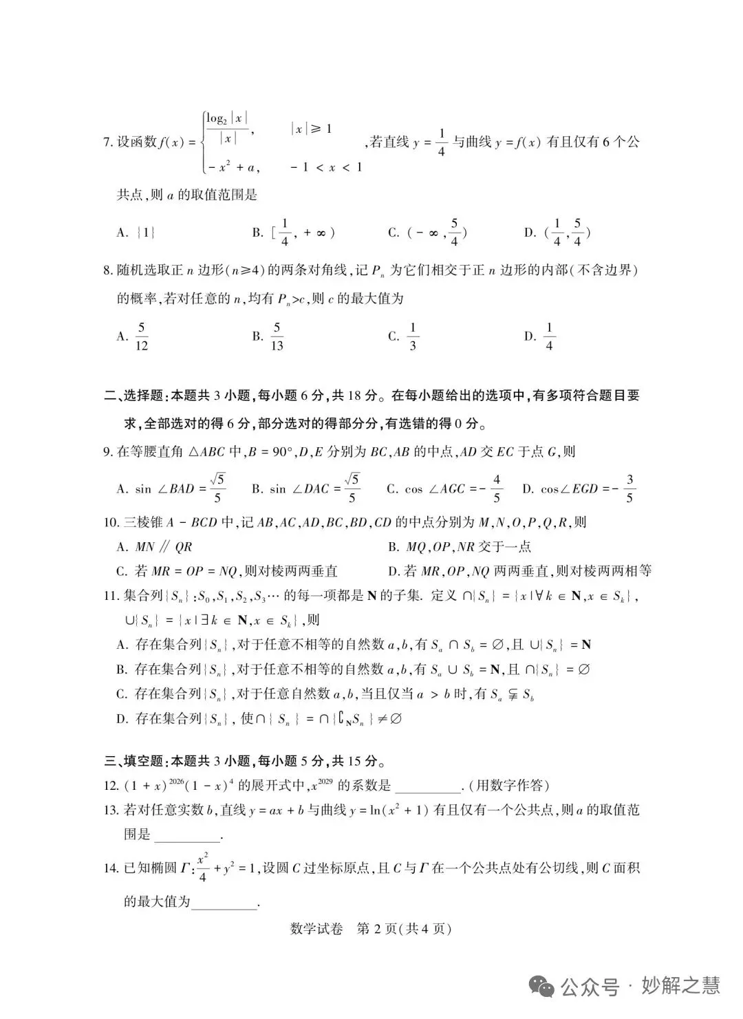 2026 年 8 月“ 星海杯” 模拟考试数学试题及答案-第2张图片-四季读书网