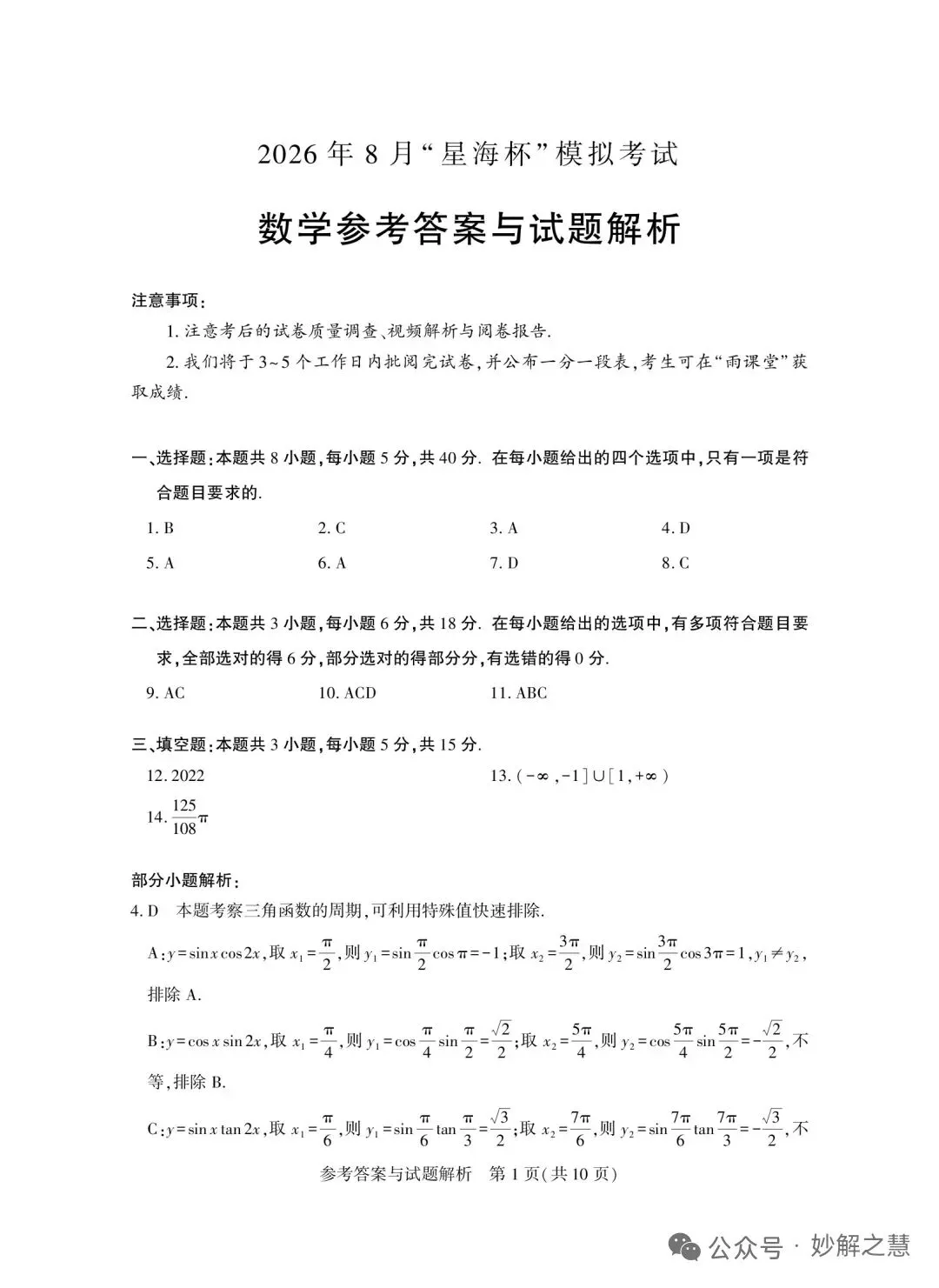 2026 年 8 月“ 星海杯” 模拟考试数学试题及答案-第5张图片-四季读书网