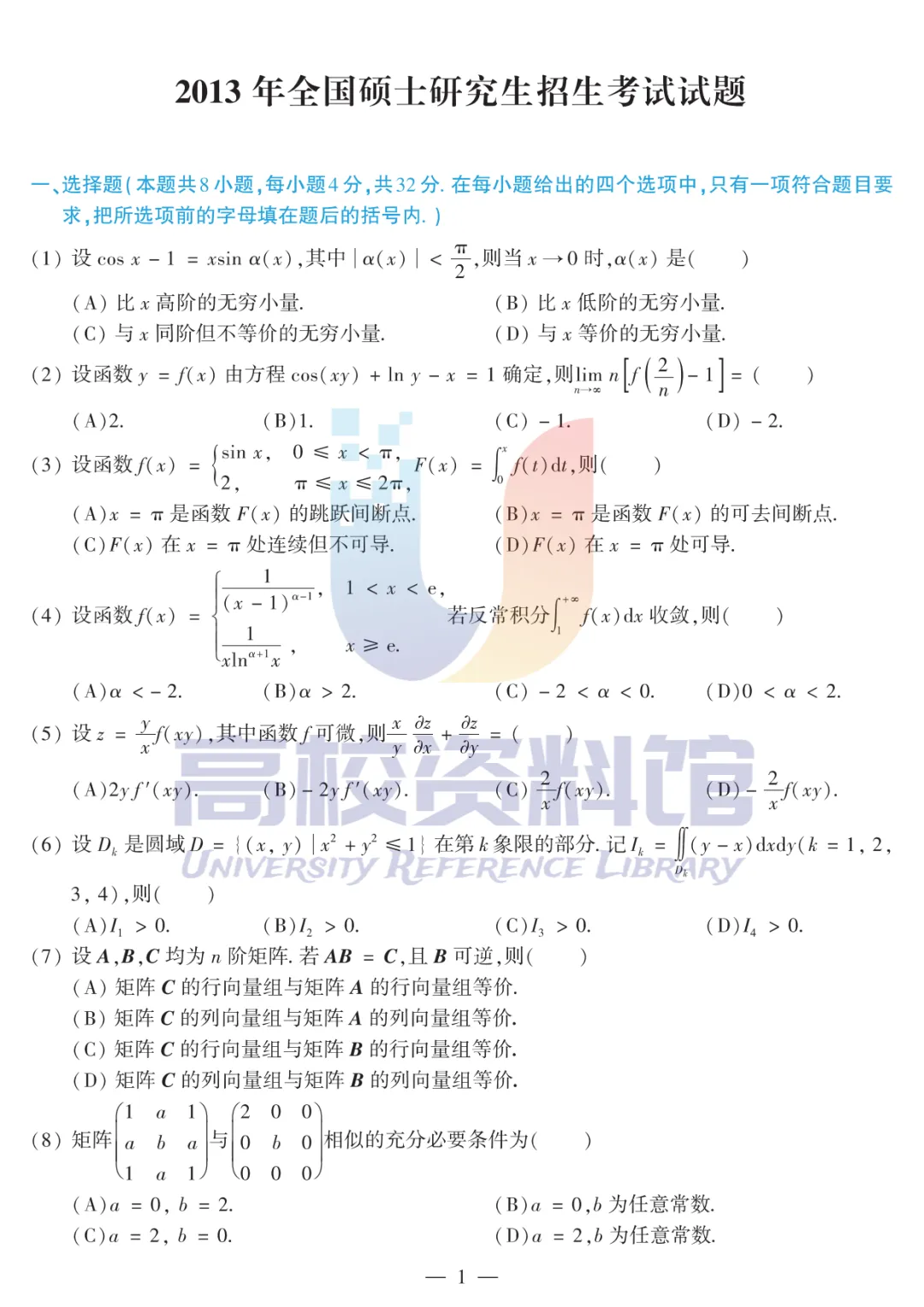 【考研真题】2013年考研数学(二)真题及答案解析-第3张图片-四季读书网 【考研真题】2013年考研数学(二)真题及答案解析-第3张图片-四季读书网