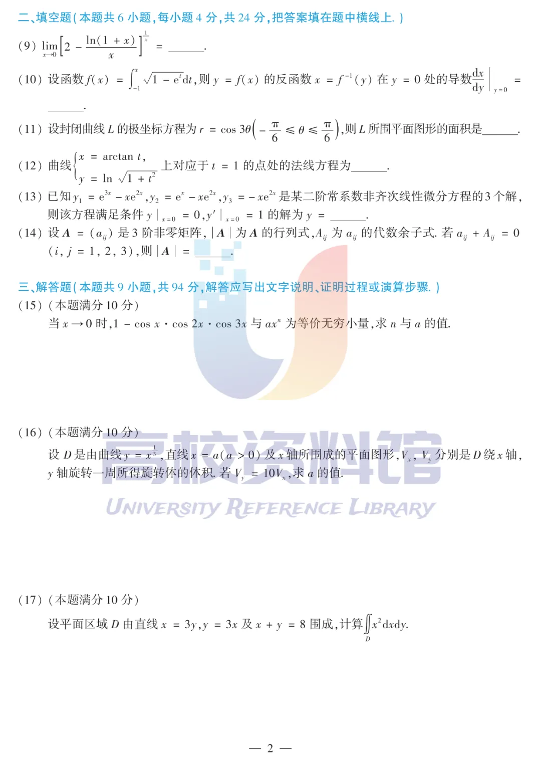 【考研真题】2013年考研数学(二)真题及答案解析-第4张图片-四季读书网 【考研真题】2013年考研数学(二)真题及答案解析-第4张图片-四季读书网